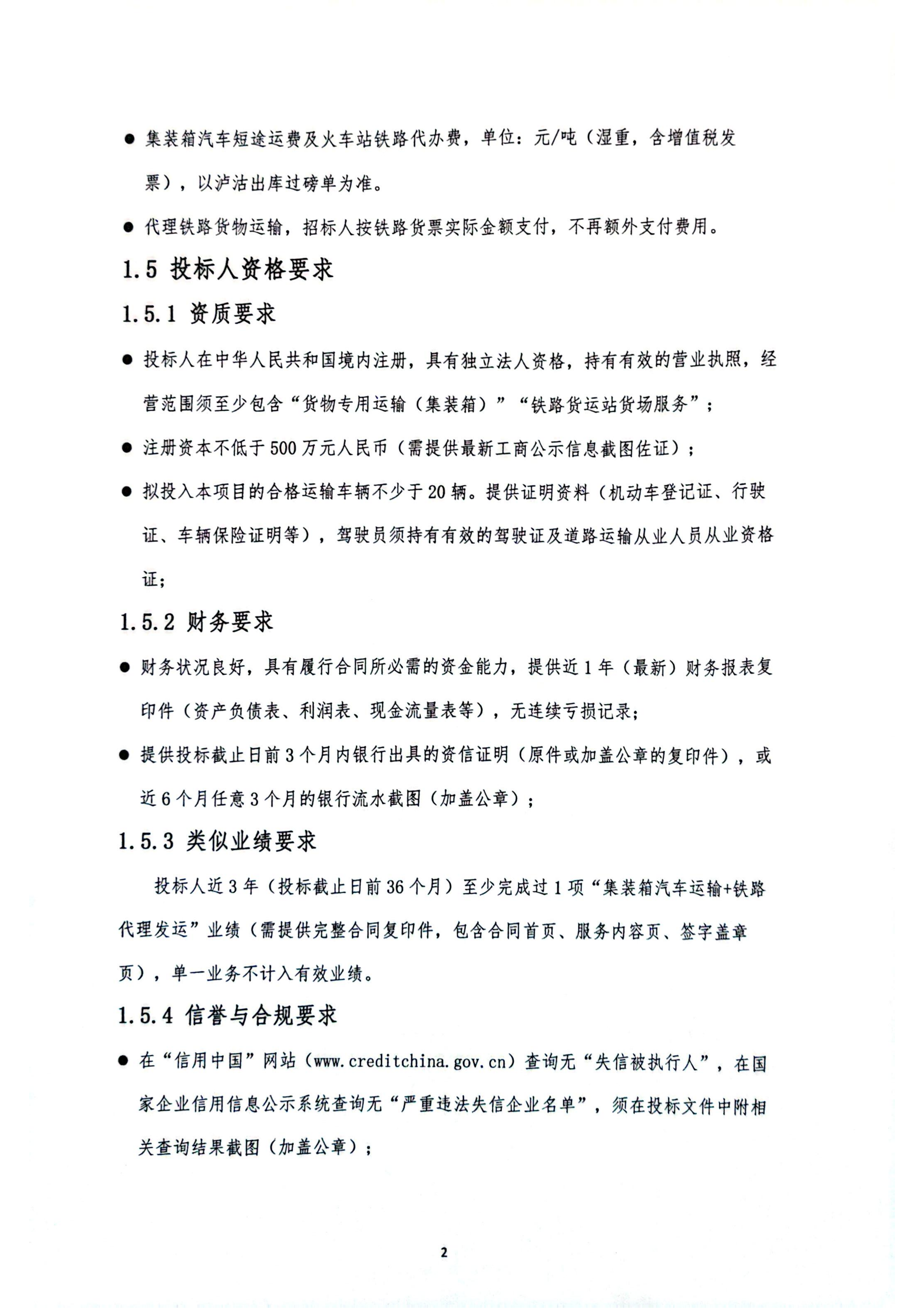 伟德国际1946官网泸沽转运站铜精矿、锌精矿集装箱运输招标公告_02.png