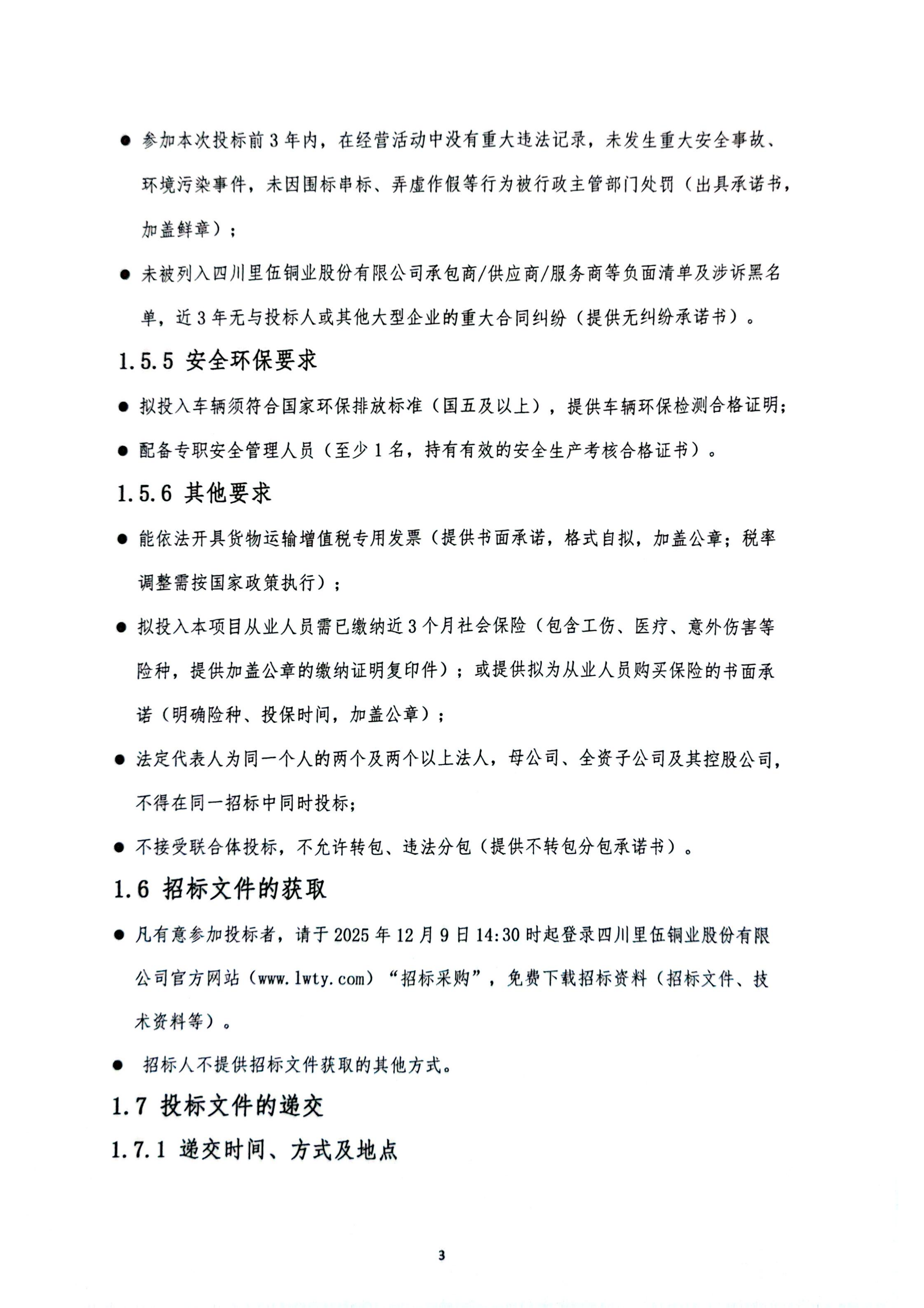 伟德国际1946官网泸沽转运站铜精矿、锌精矿集装箱运输招标公告_03.png