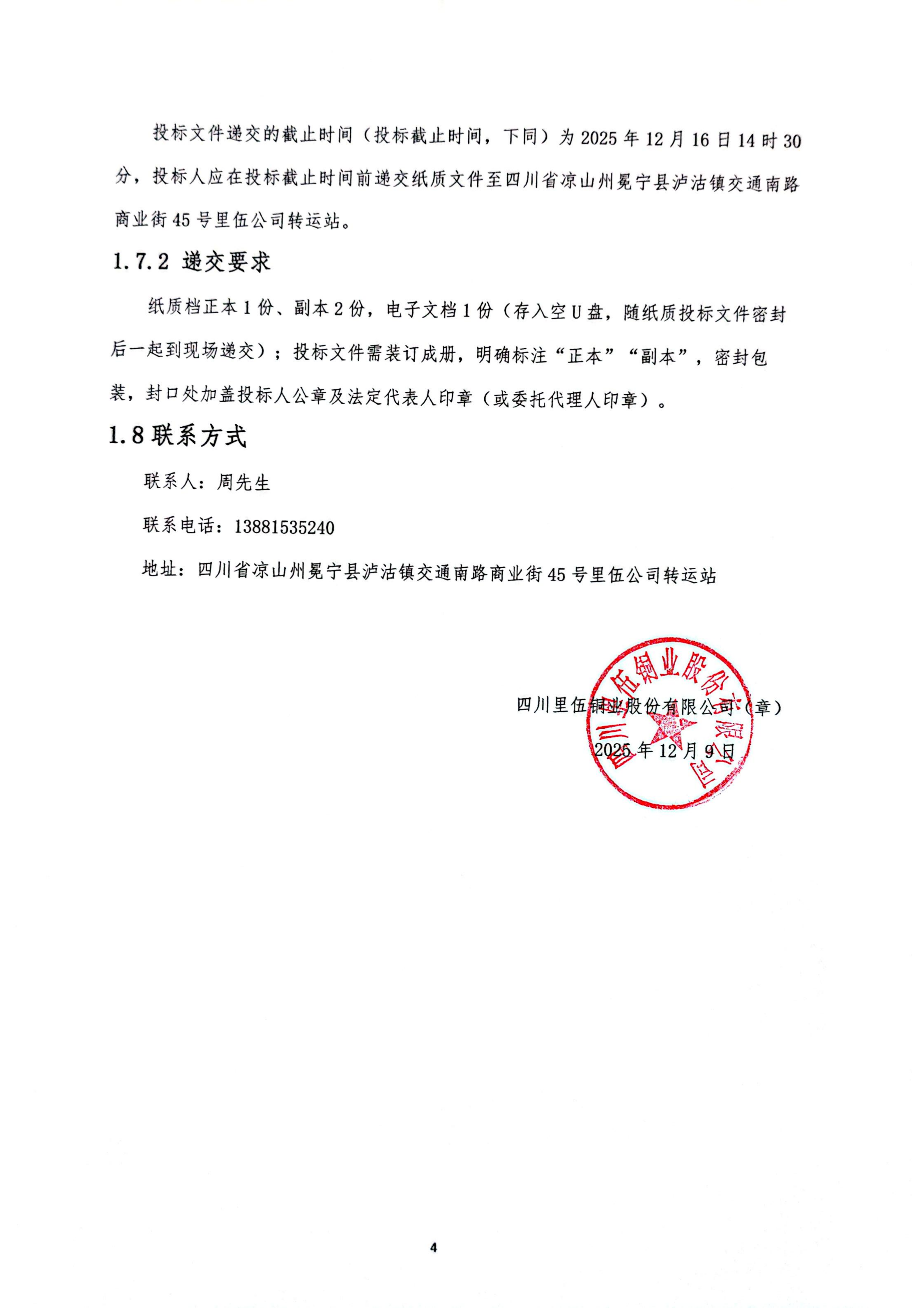 伟德国际1946官网泸沽转运站铜精矿、锌精矿集装箱运输招标公告_04.png
