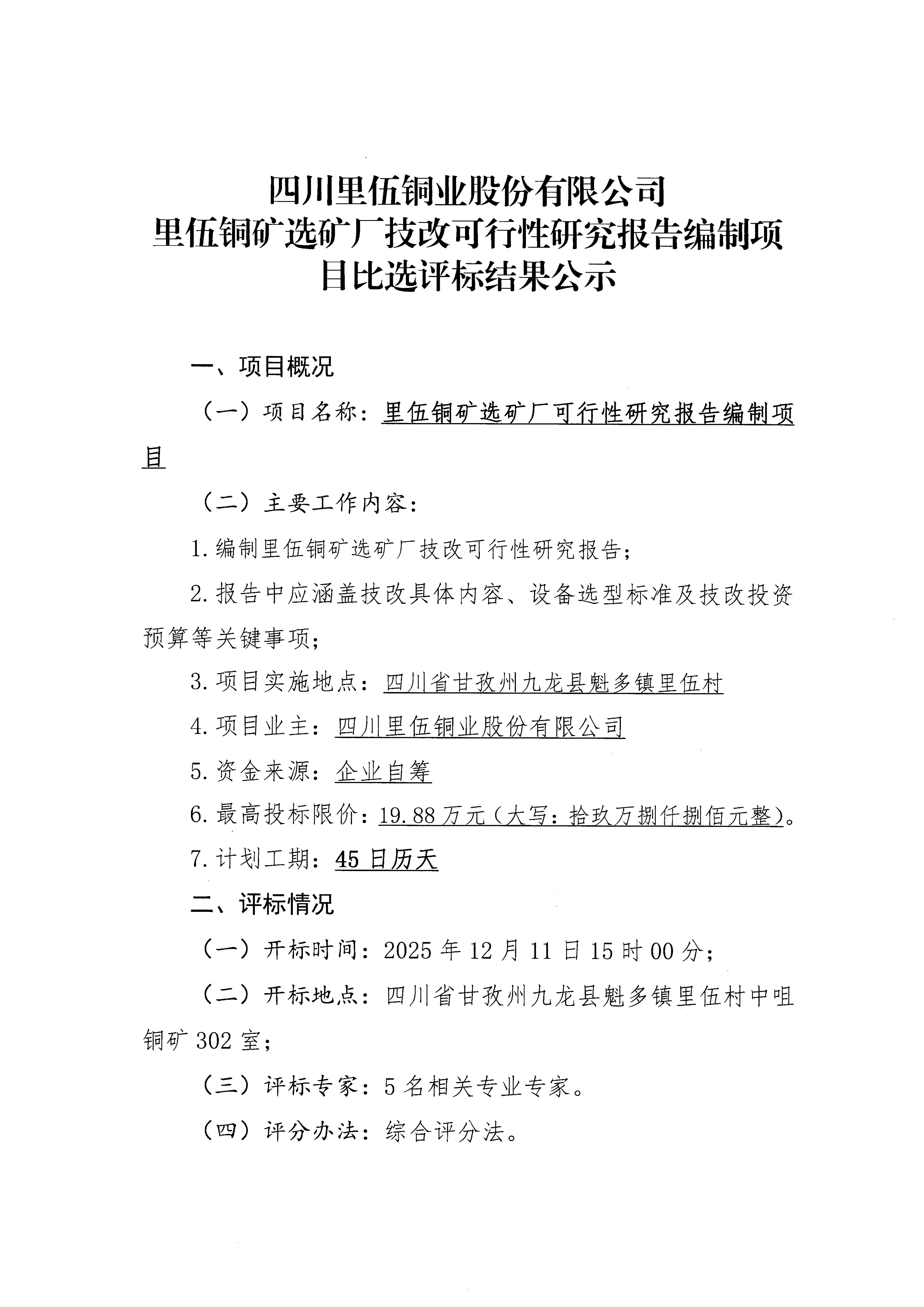 伟德国际1946官网里伍铜矿选矿厂技改可行性研究报告编制项目比选评标结果公示_01.png