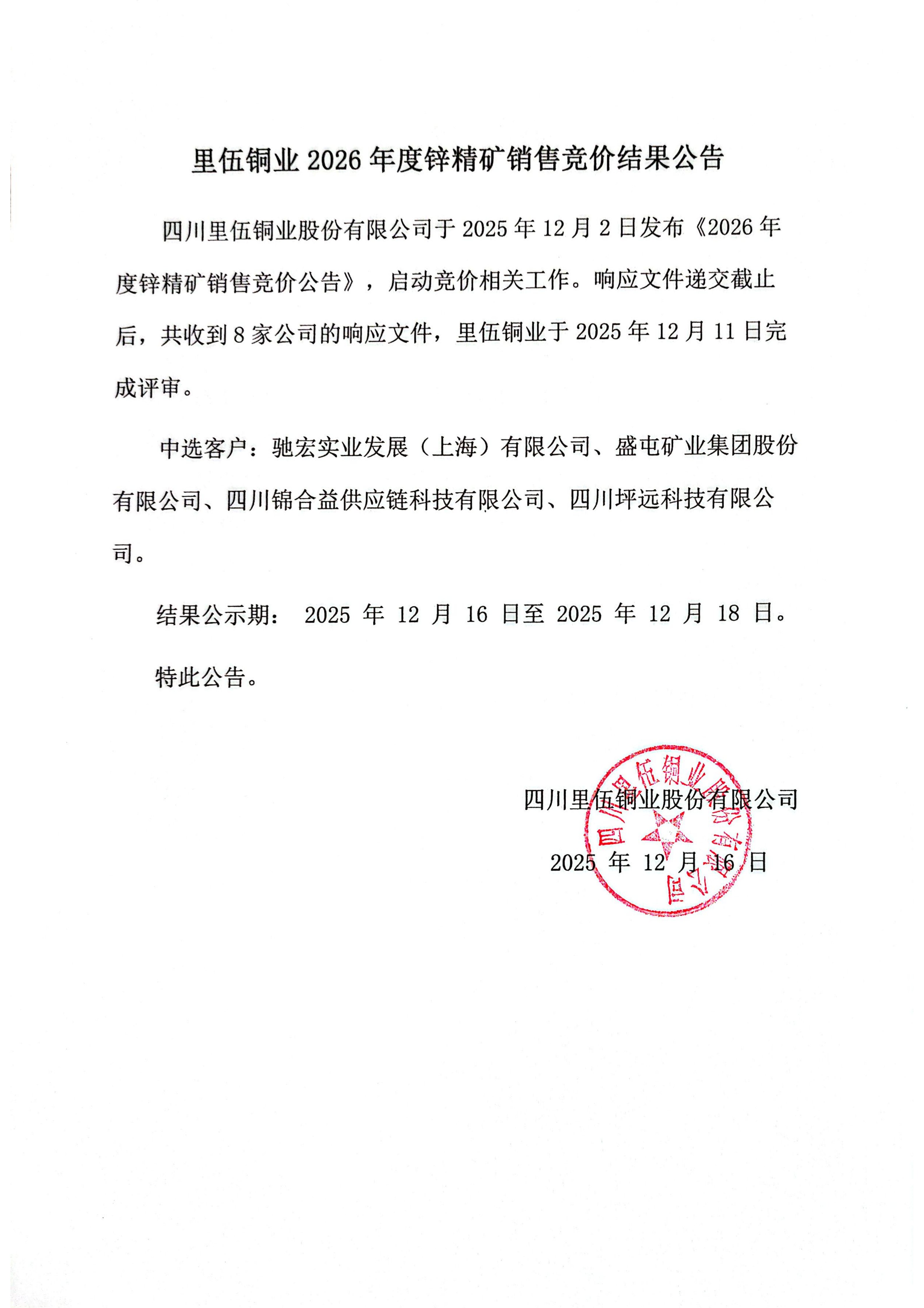伟德国际1946官网2026年度锌精矿销售竞价结果公示_01.png