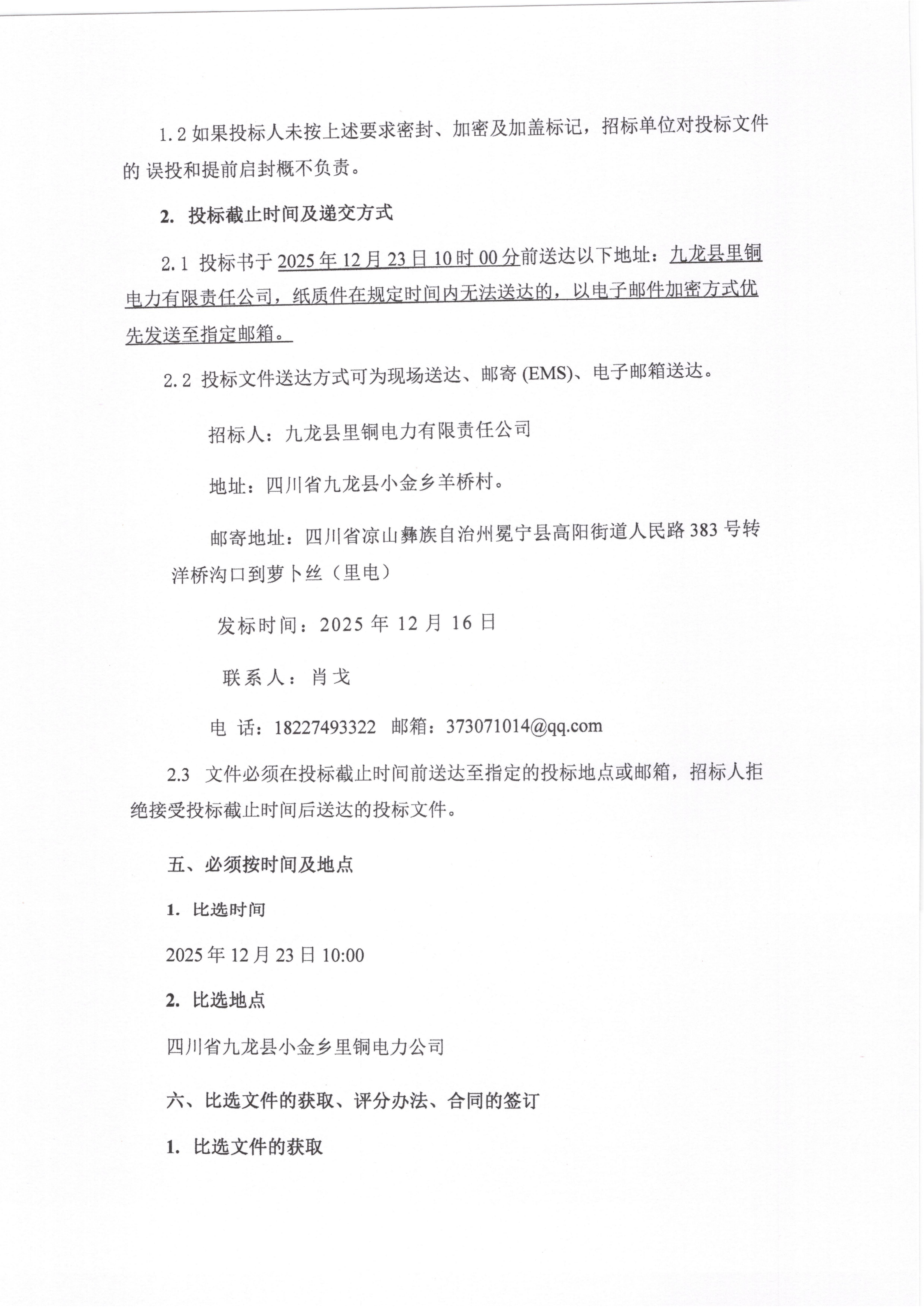 伟德国际1946官网九龙片区2026年输电线路维护项目比选公告_02.png