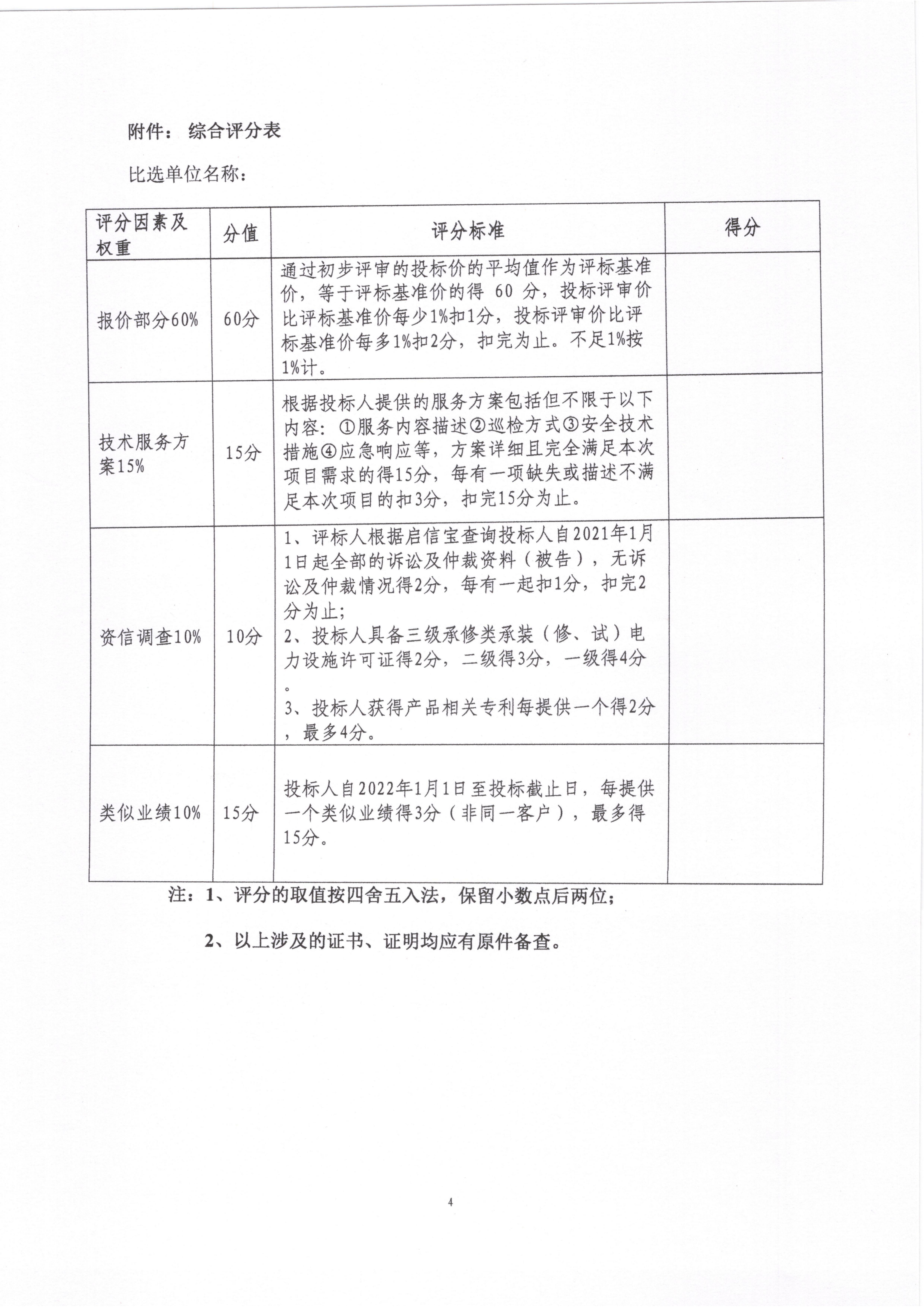 伟德国际1946官网九龙片区2026年输电线路维护项目比选公告_04.png