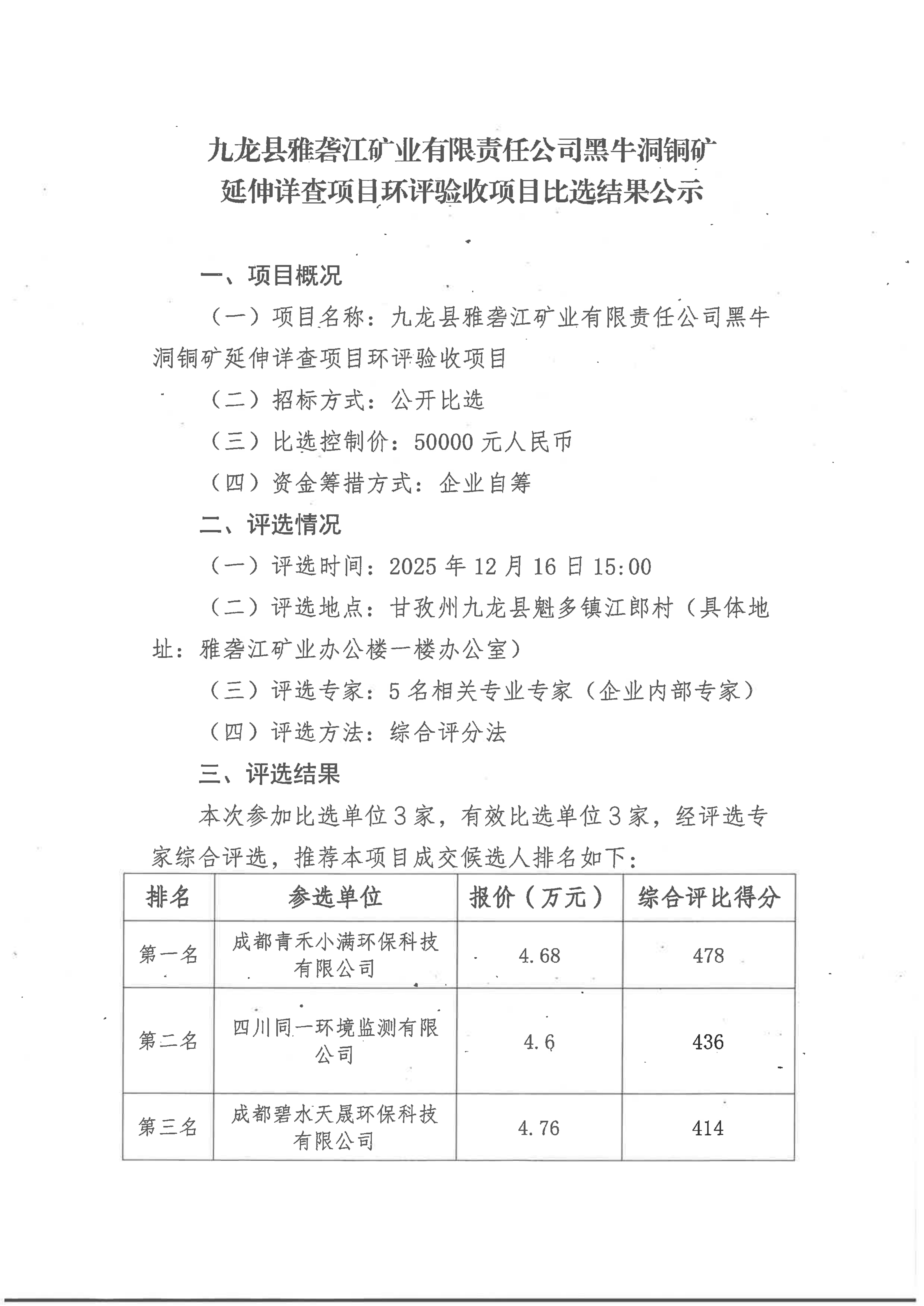 九龙县雅砻江矿业有限责任公司延伸详查项目环评验收项目比选结果公示_01.png