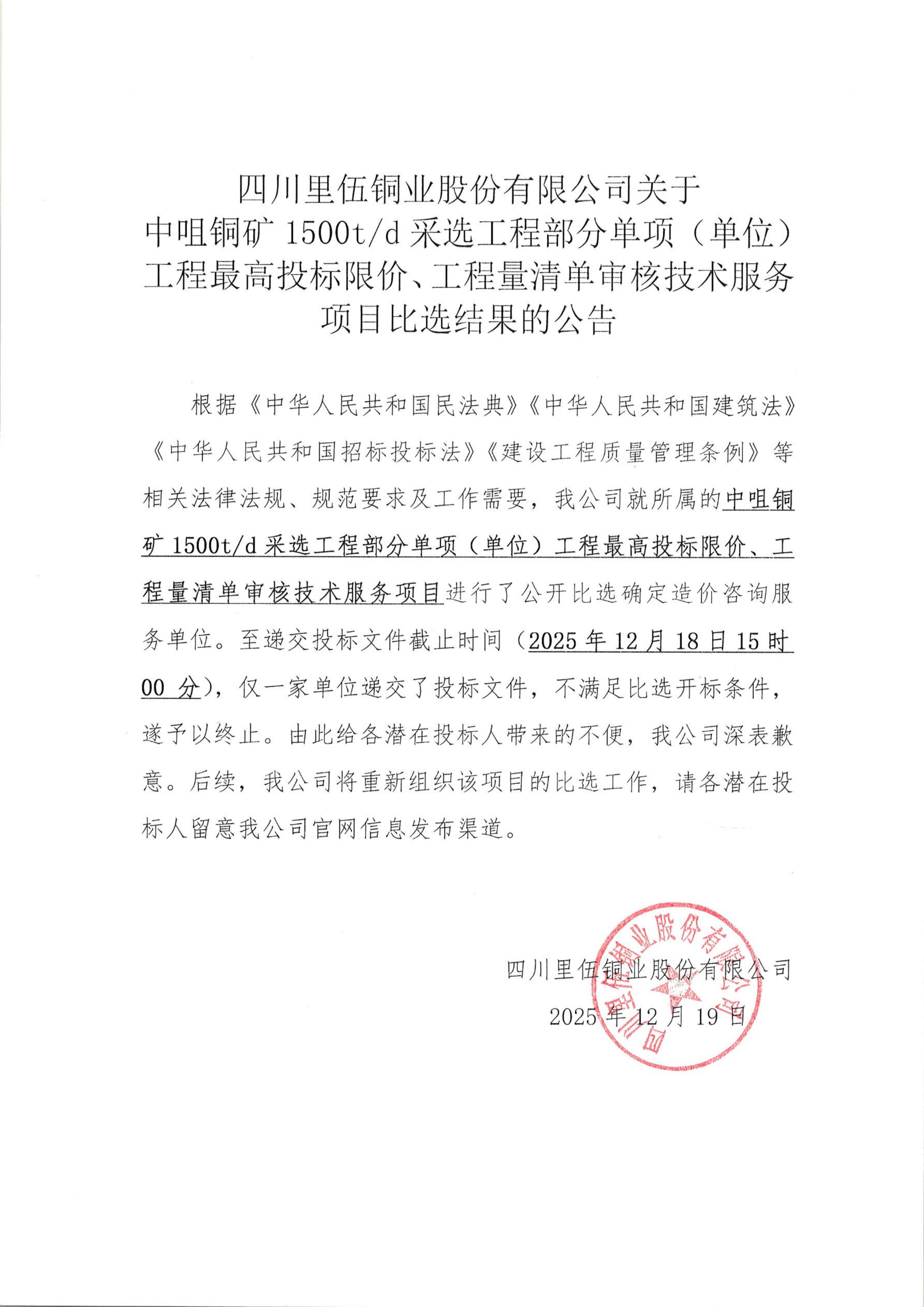 伟德国际1946官网关于中咀铜矿1500t.d采选工程部分单项（单位）工程最高投标限价、工程量清单审核技术服务项目比选结果的公告_01.png