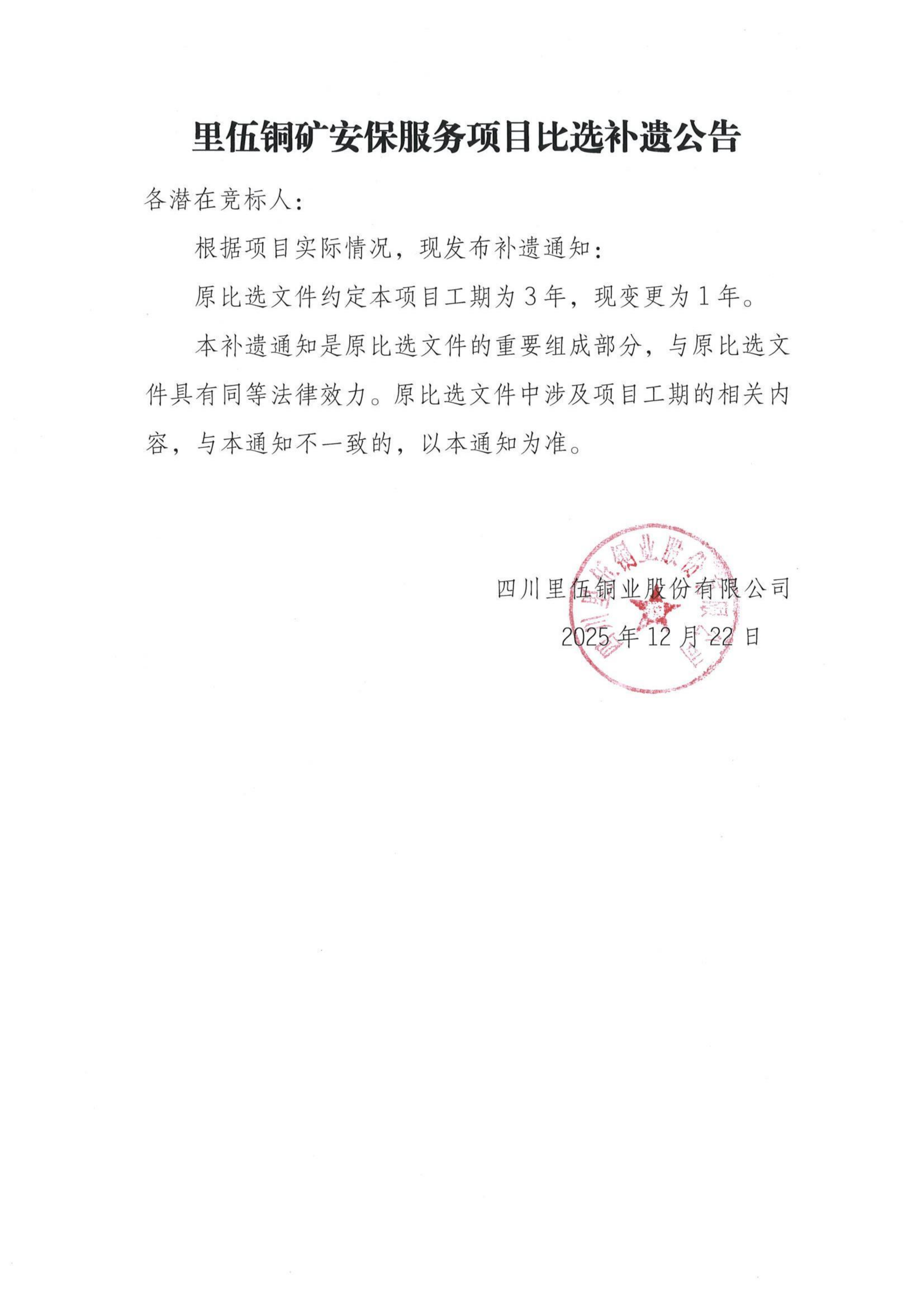里伍铜矿安保服务项目比选补遗公告_01.png