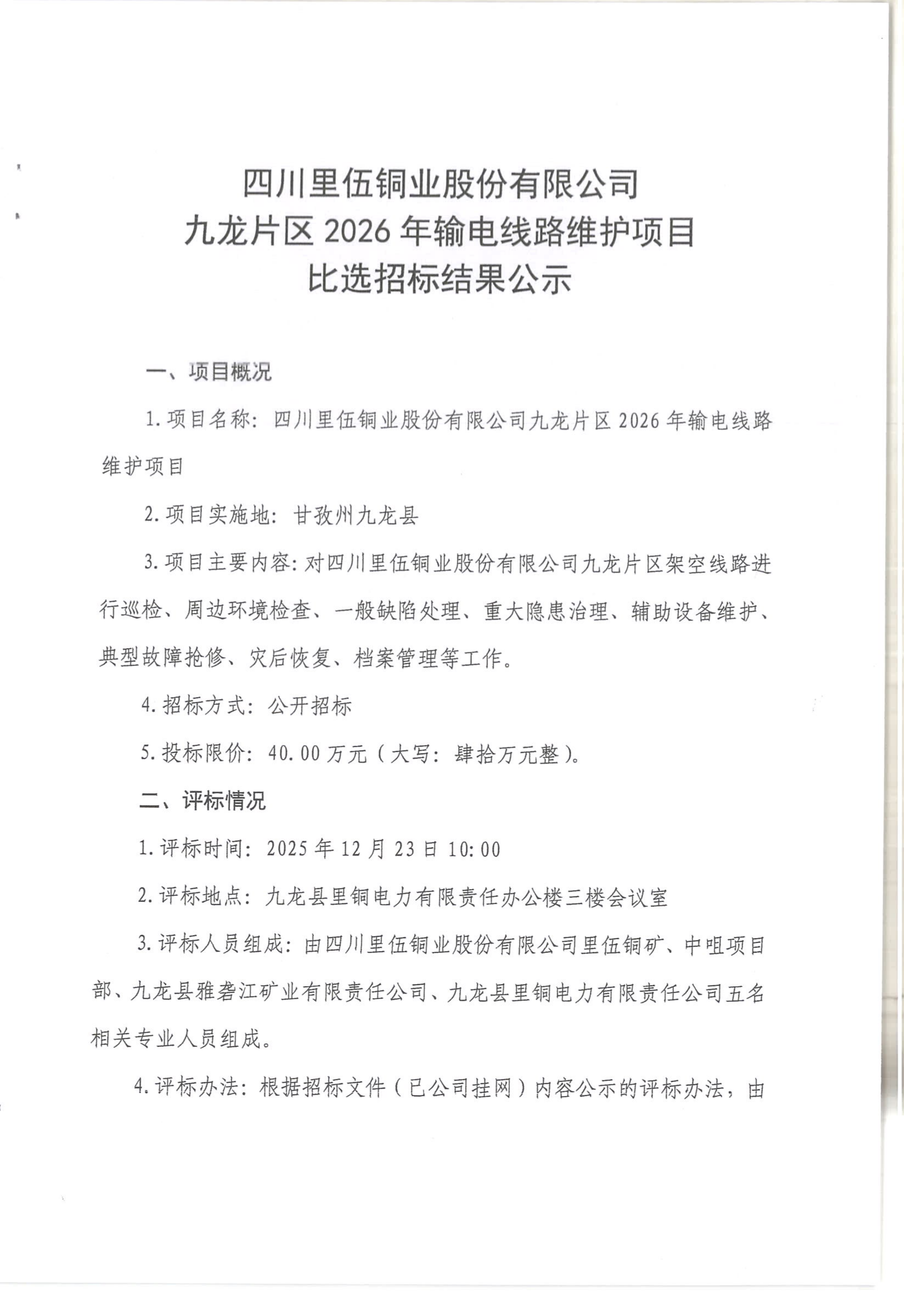 伟德国际1946官网九龙片区2026年输电线路维护项目比选招标结果公示_01.png