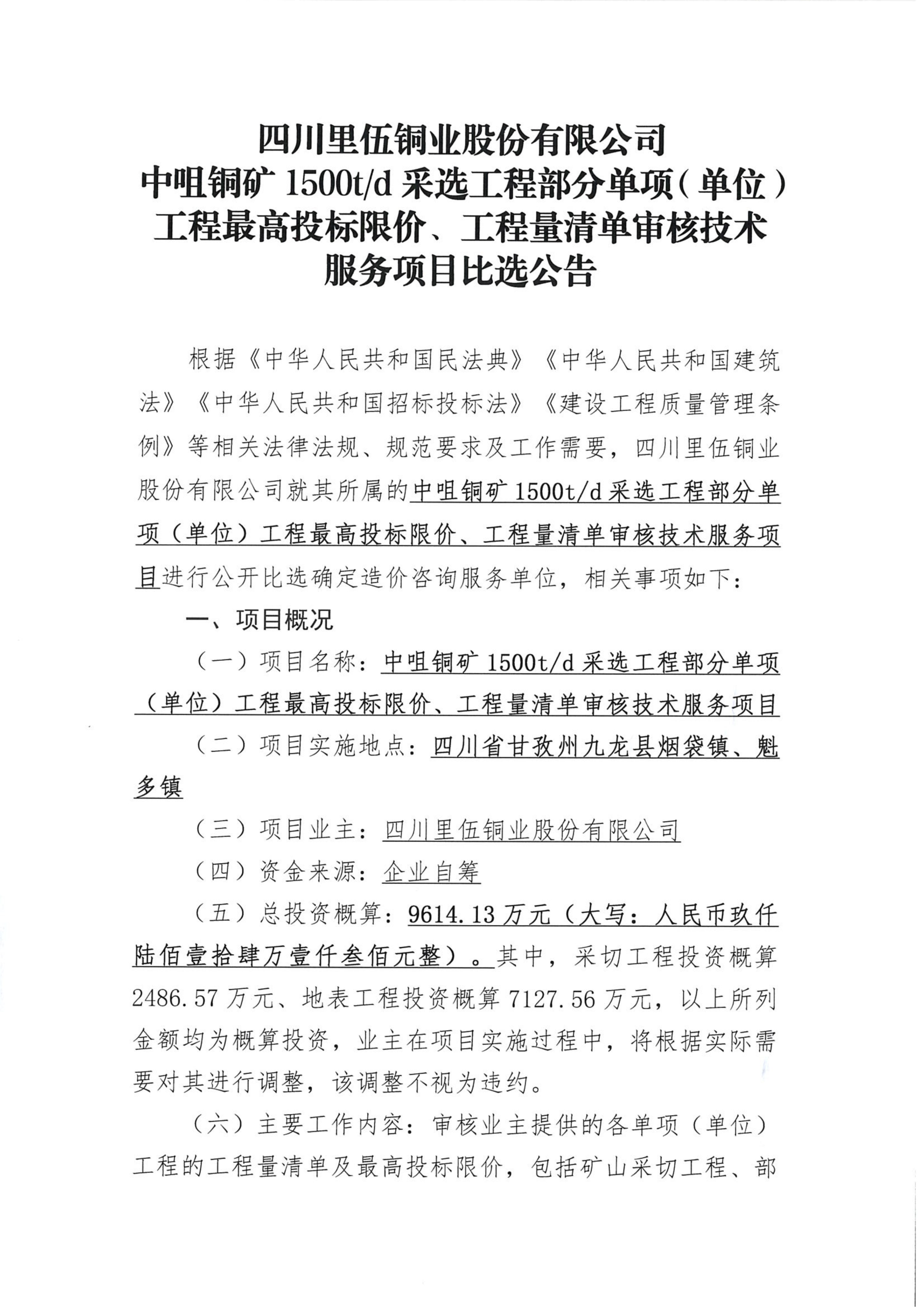 伟德国际1946官网中咀铜矿1500吨每日采选工程部分单项（单位）工程最高投标限价、工程量清单审核技术服务项目比选公告_01.png