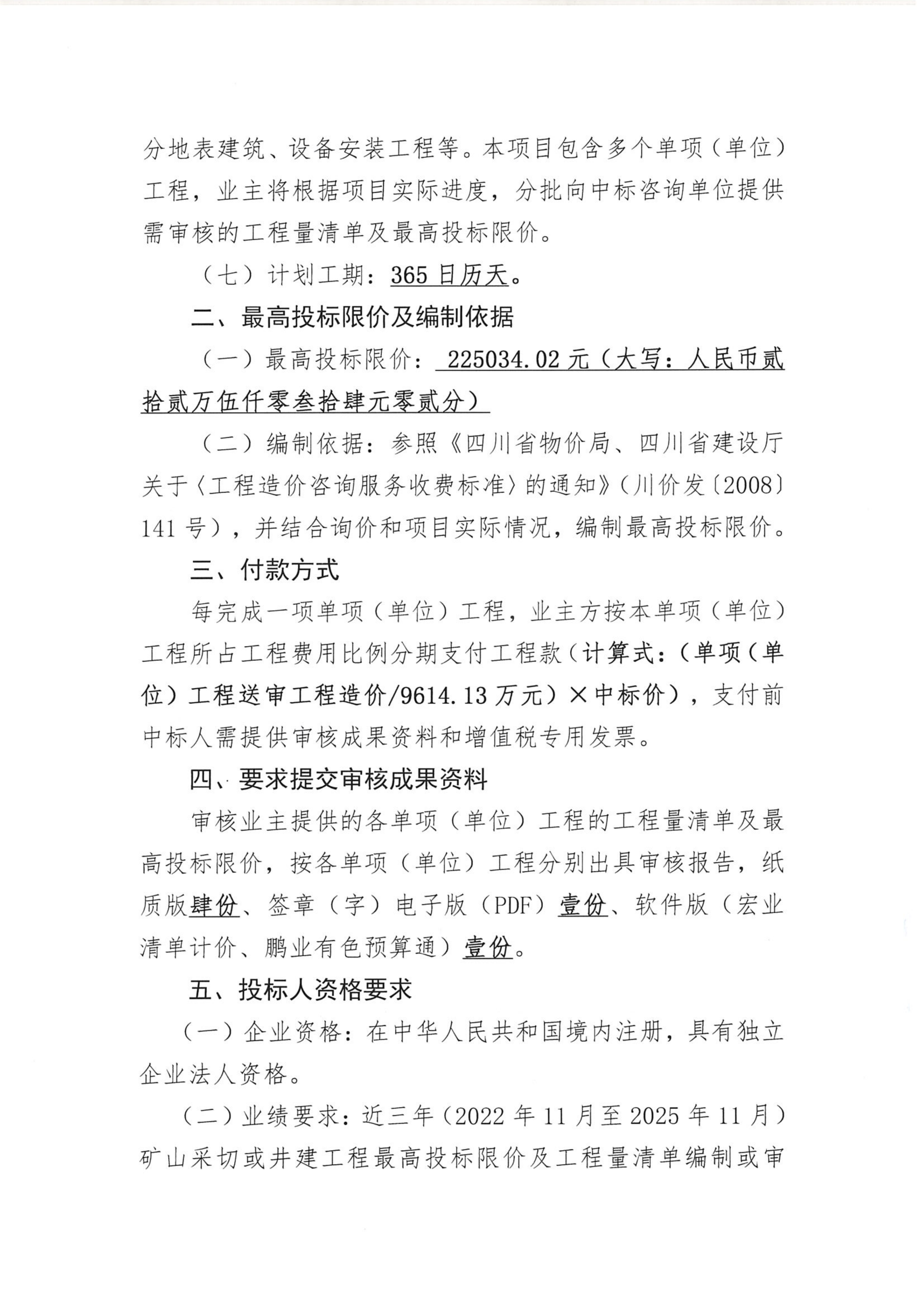 伟德国际1946官网中咀铜矿1500吨每日采选工程部分单项（单位）工程最高投标限价、工程量清单审核技术服务项目比选公告_02.png