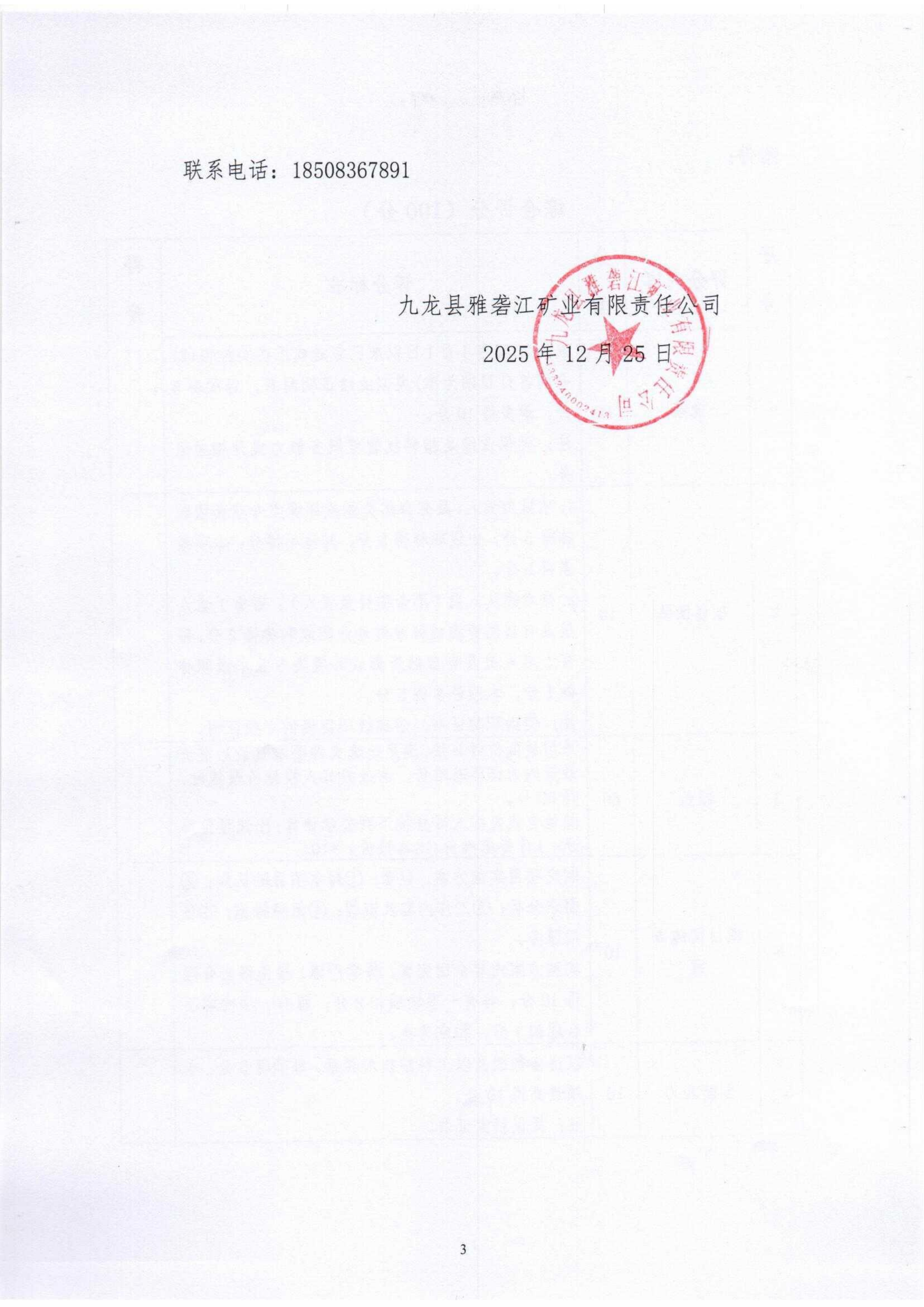 九龙县雅砻江矿业有限责任公司高新技术企业创建技术咨询服务项目招标文件扫描件_03.png