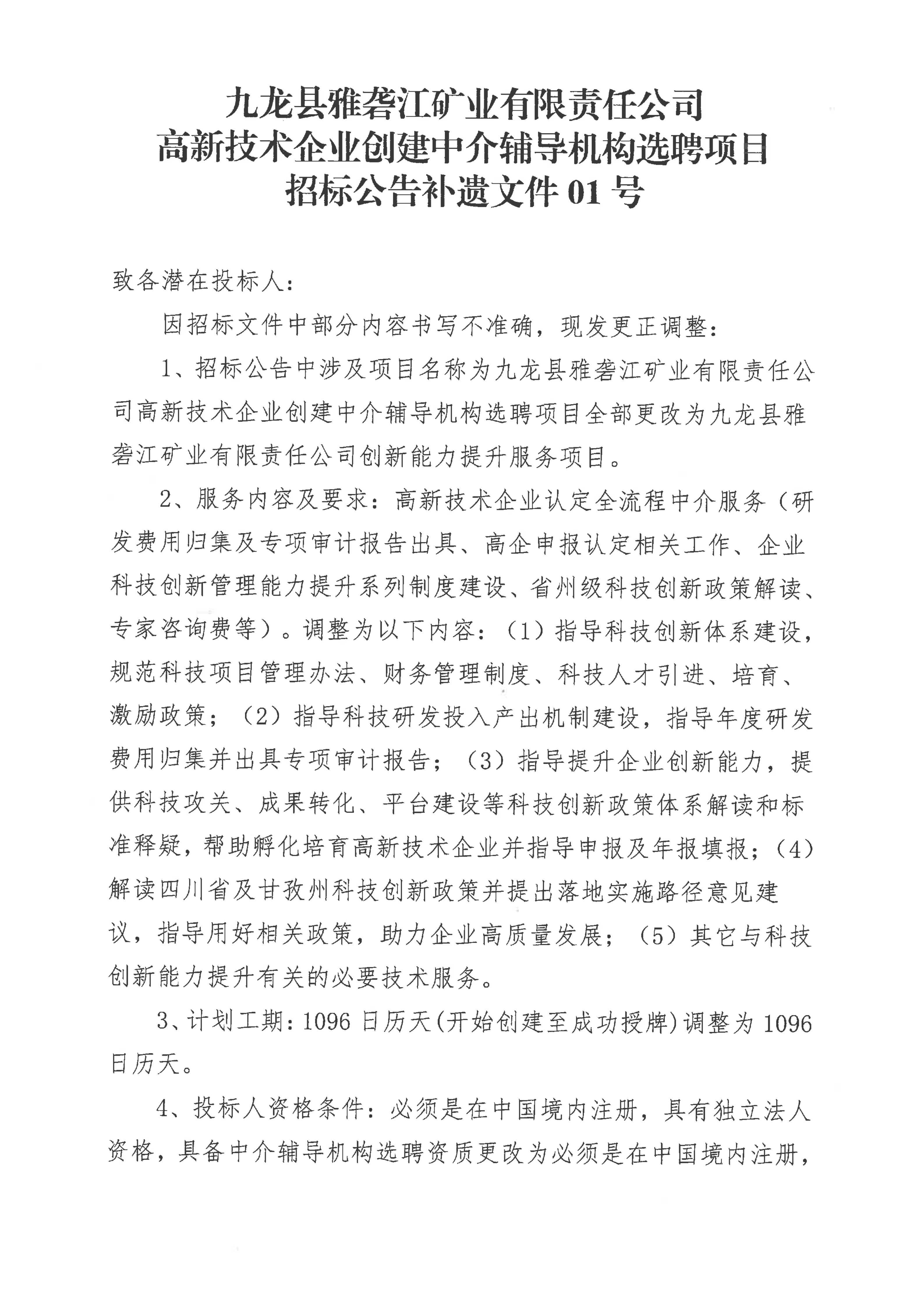 九龙县雅砻江矿业有限责任公司高新技术企业创建中介辅导机构选聘项目招标公告补遗文件01号_01.png