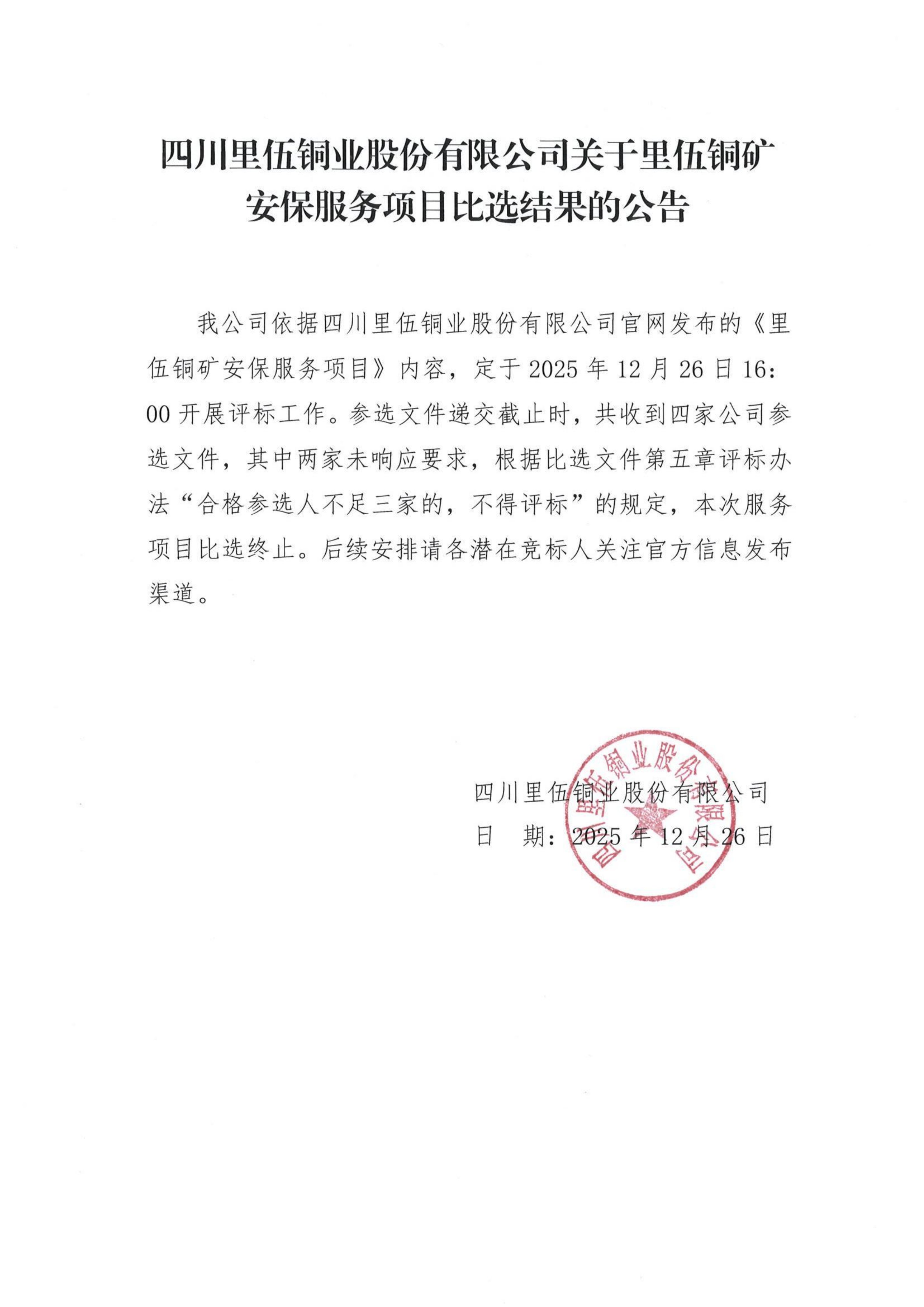 伟德国际1946官网关于里伍铜矿安保服务项目比选结果的公告_01.png