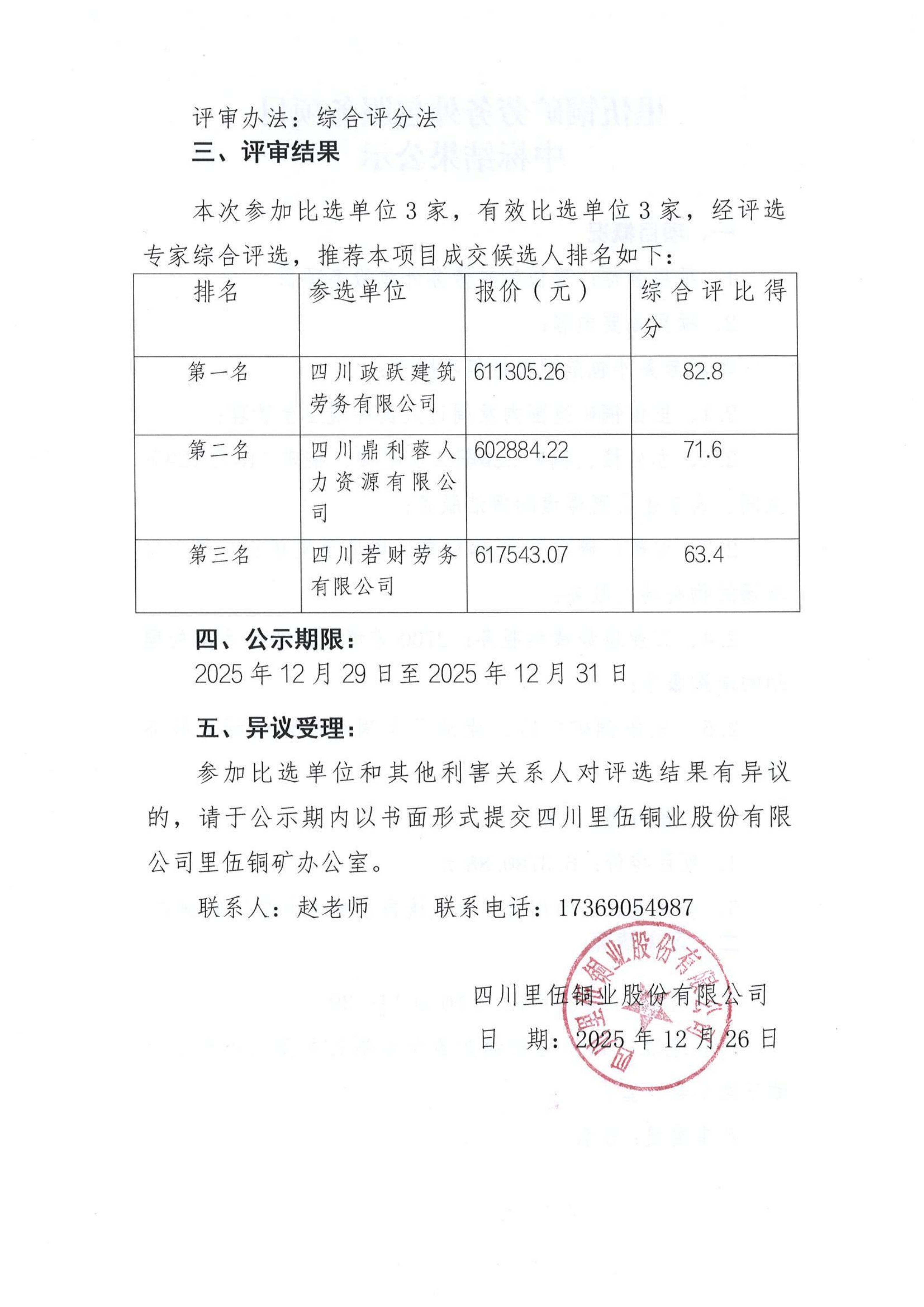 里伍铜矿劳务外包服务比选文件中标公示_02.png