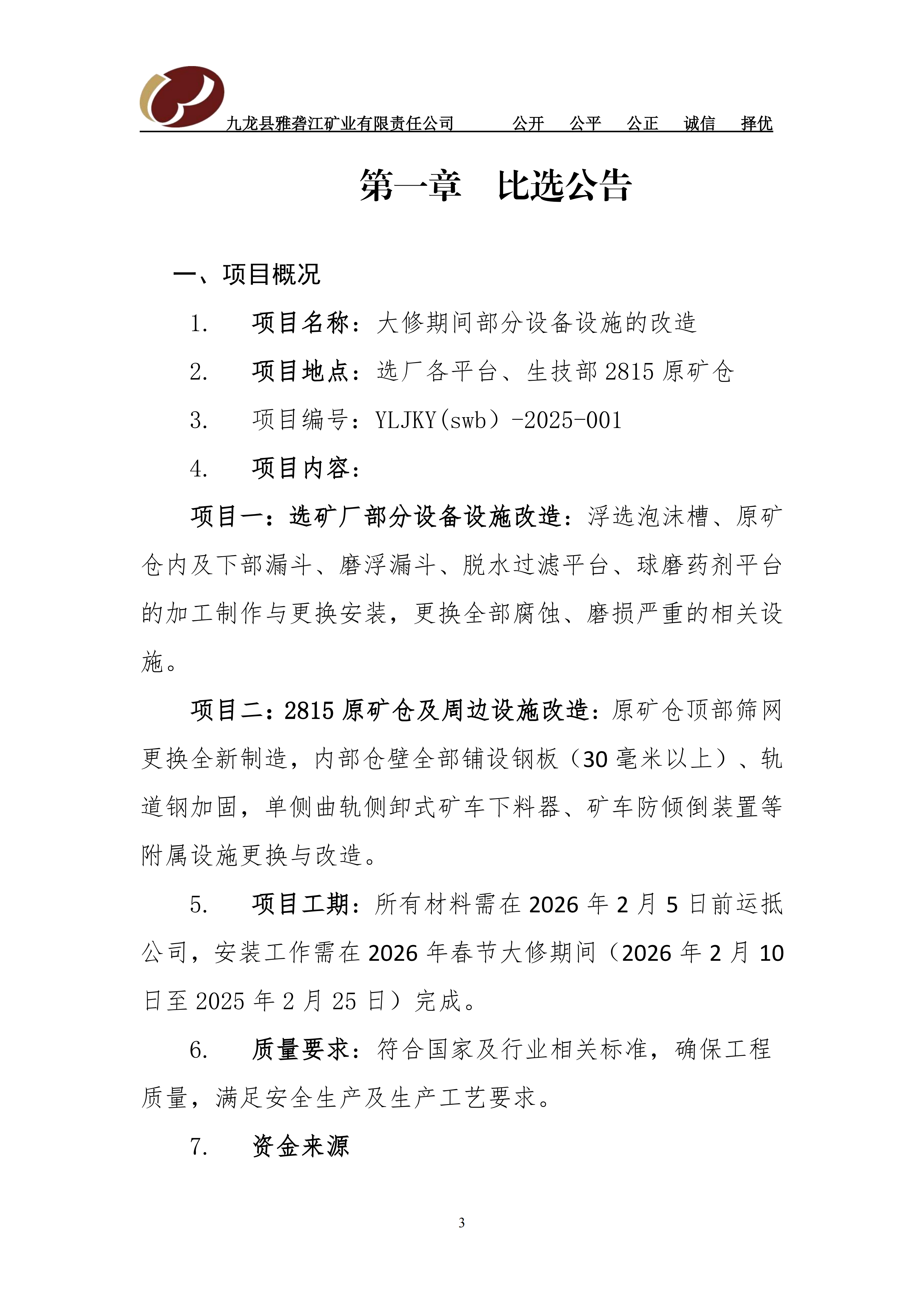 1、九龙县雅砻江矿业有限责任公司   大修期间部分设备设施的改造项目比选文件（已审）[1]_01.png
