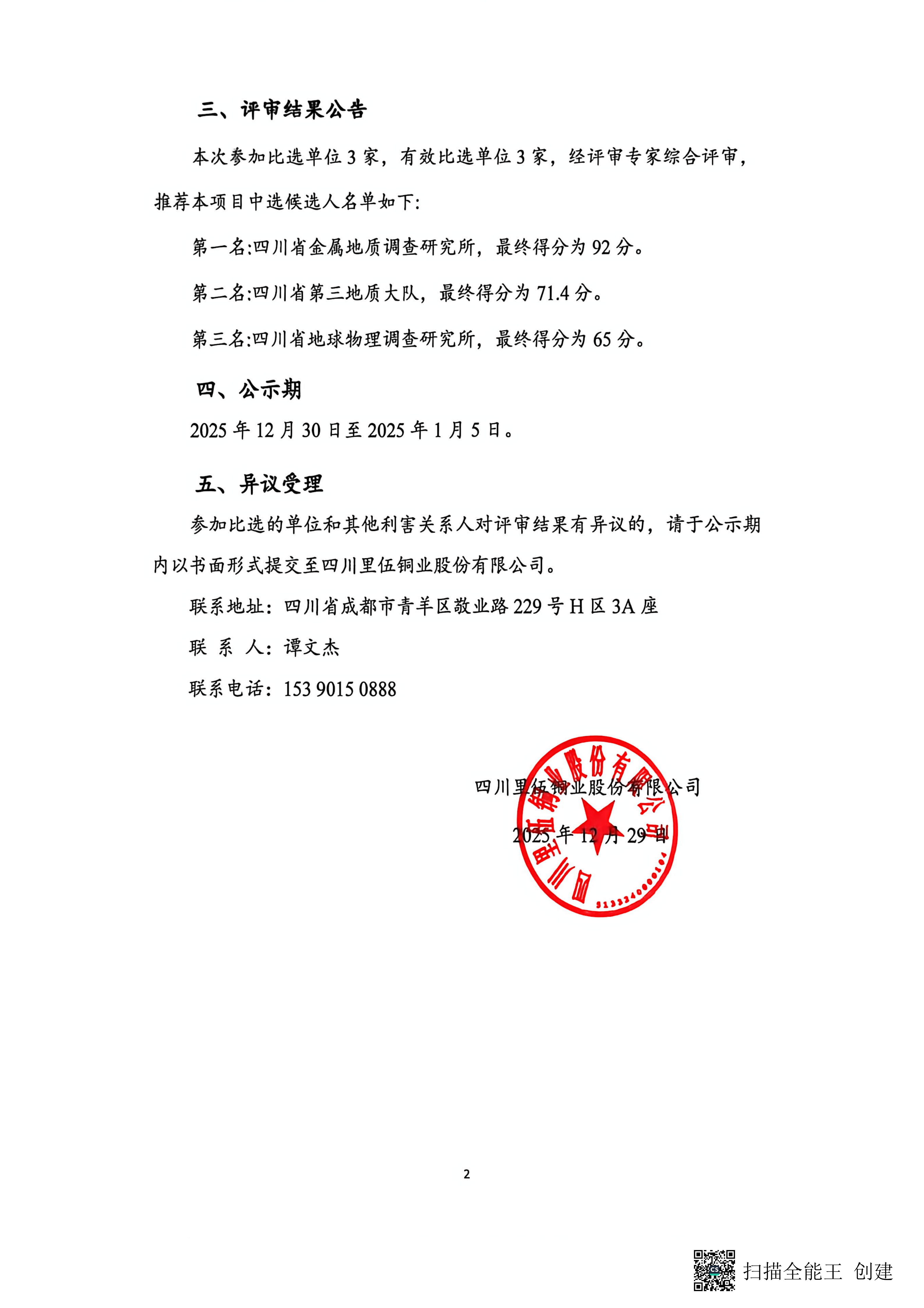 四川省白玉县坚隆沟铅锌银矿探矿权及采矿权资源储量核查与评价(矿权合作专项)实施方案编制项目中标候选人公示_02.png