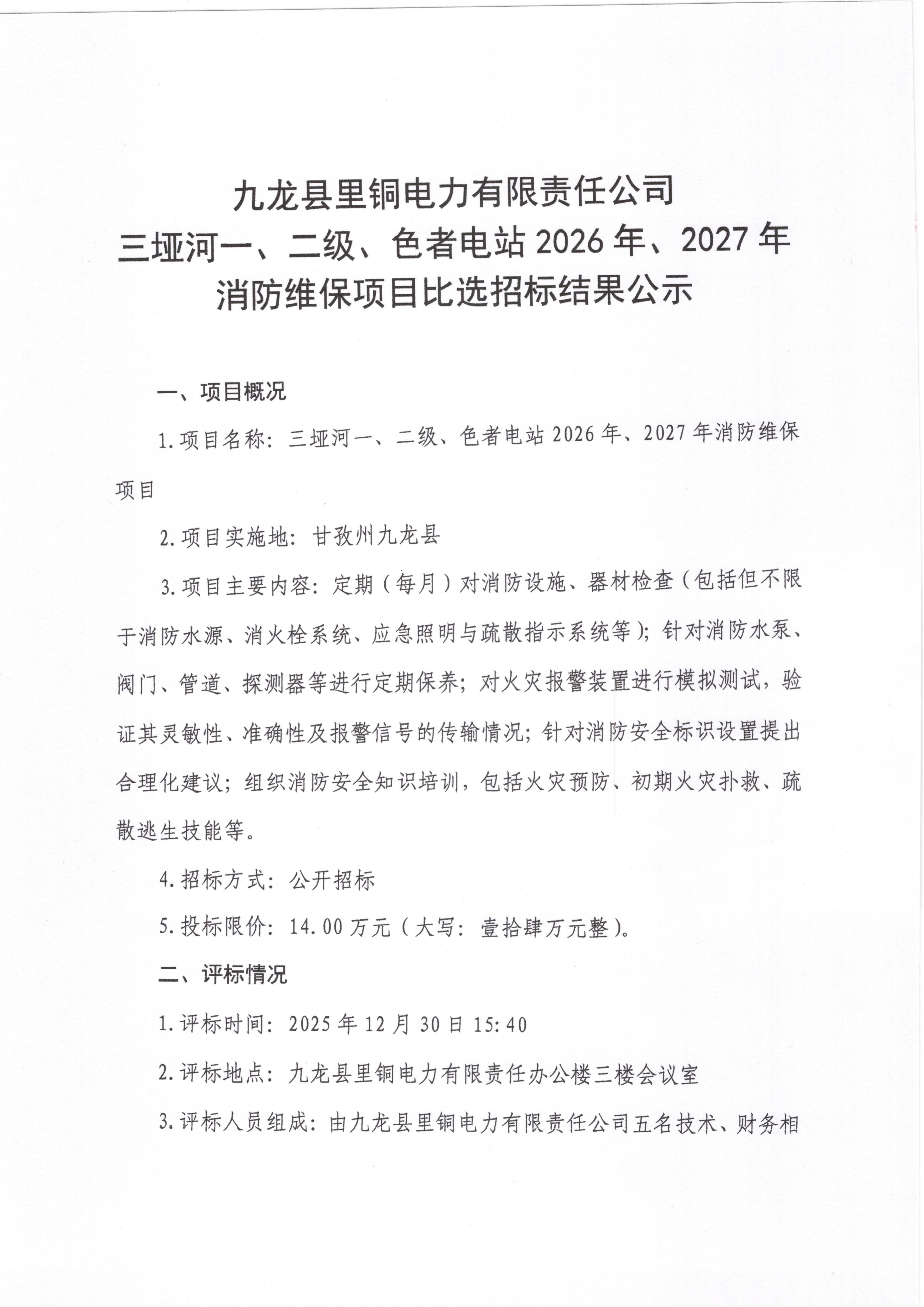 三垭河一、二级、色者电站2026年、2027年消防维保项目比选招标结果公示_01.png