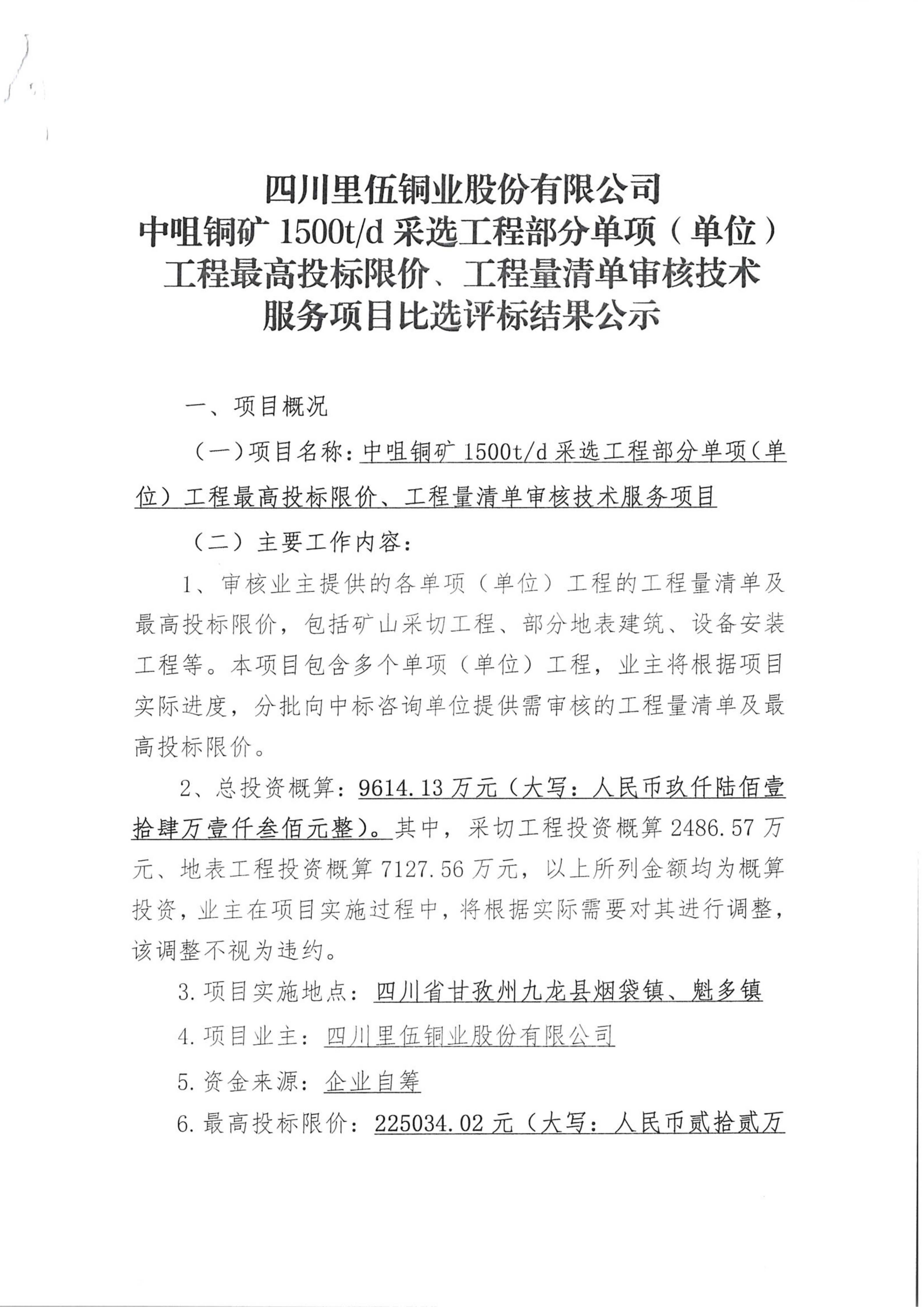 中咀铜矿1500td采选工程部分单项（单位）工程最高投标限价、工程量清单审核技术服务项目比选评标结果公示_01.png