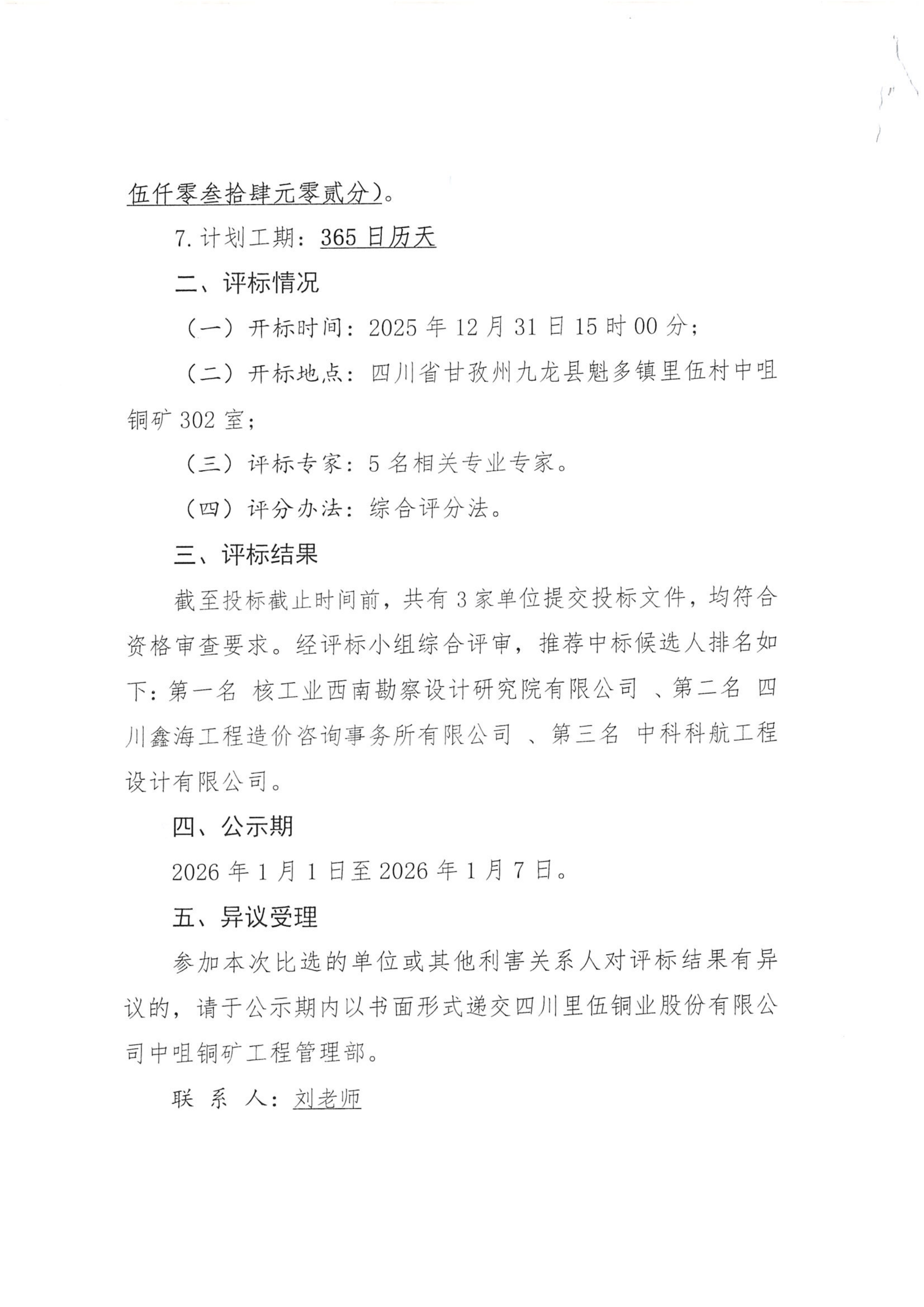 中咀铜矿1500td采选工程部分单项（单位）工程最高投标限价、工程量清单审核技术服务项目比选评标结果公示_02.png