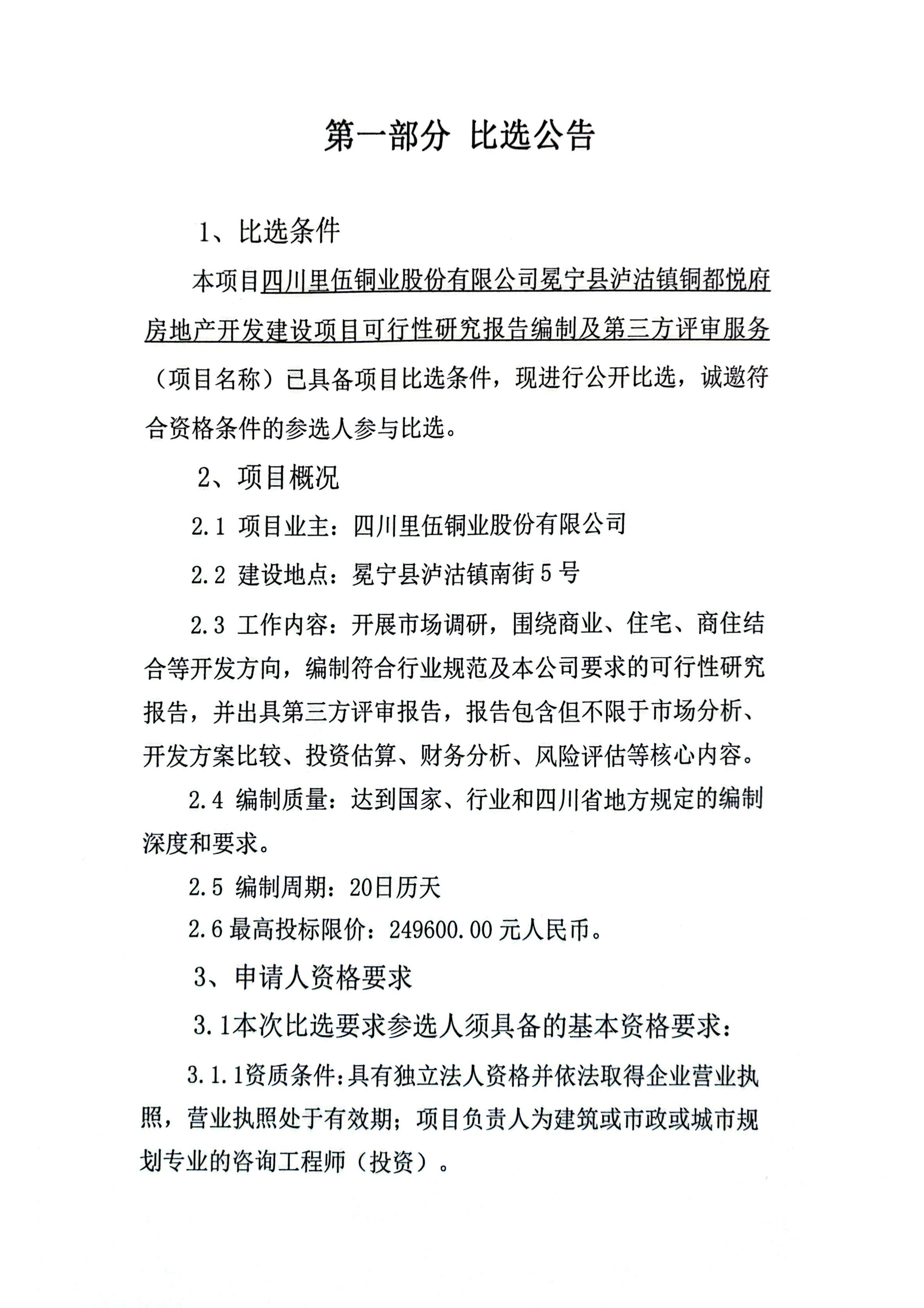 伟德国际1946官网冕宁县泸沽镇铜都悦府房地产建设项目可行性研究编制及评审比选文件比选公告_01.png