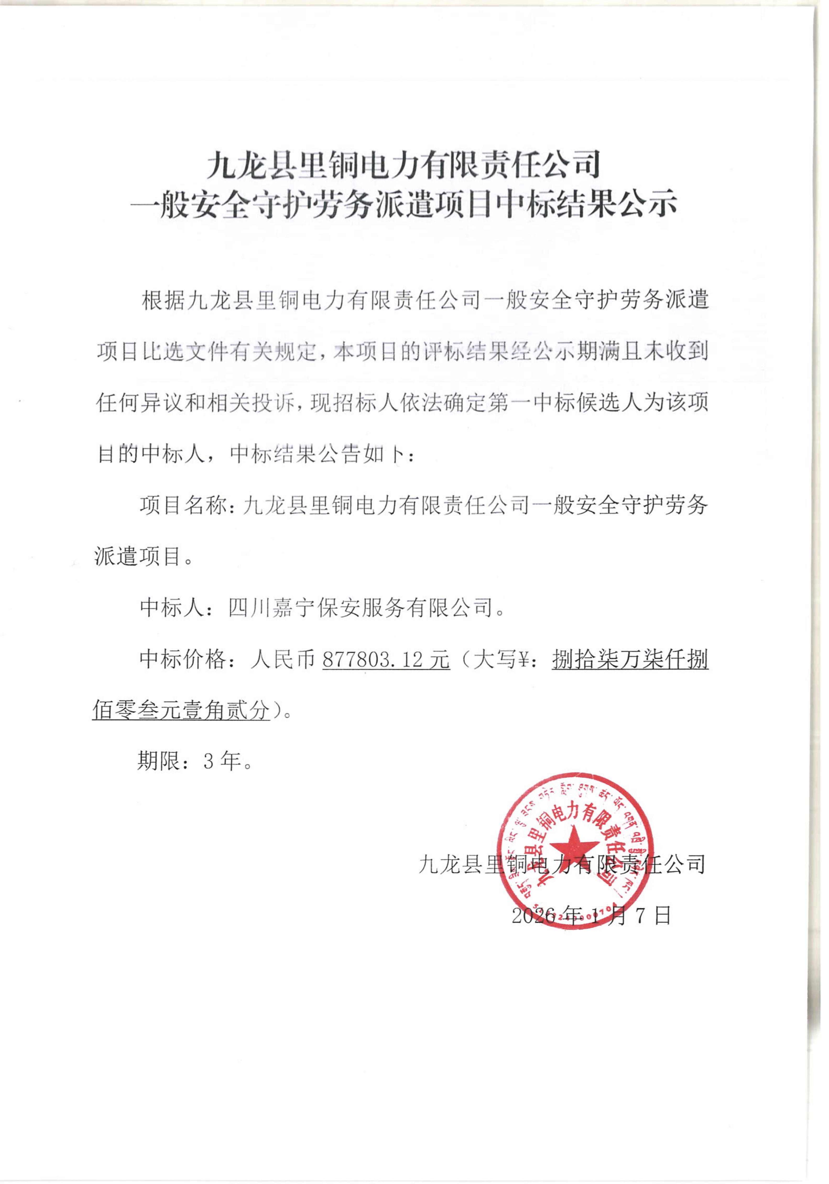 九龙县里铜电力有限责任公司一般安全守护劳务派遣项目中标结果公示_01.png