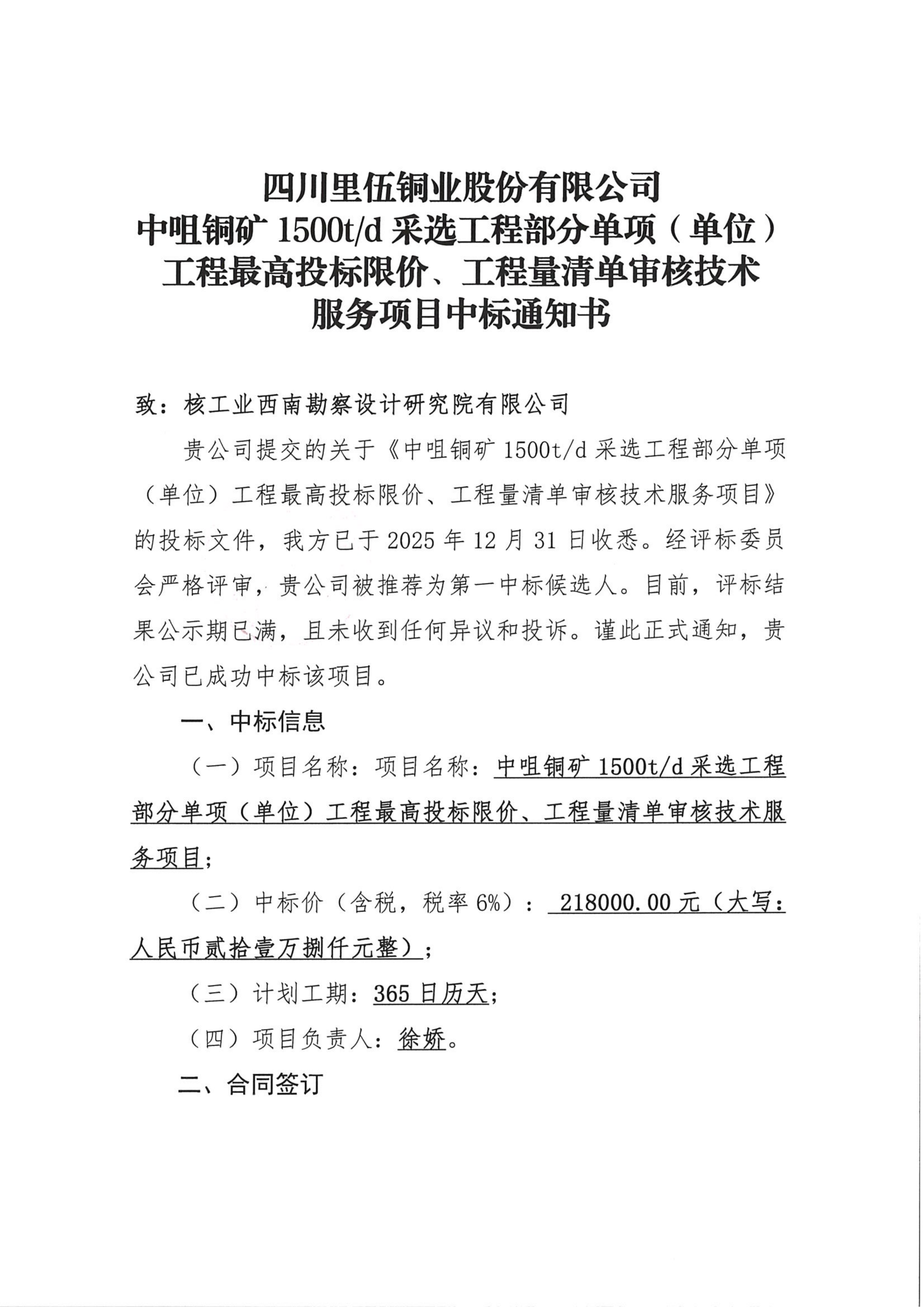 中咀铜矿1500td采选工程部分单项（单位）工程最高投标限价、工程量清单审核技术服务项目项目中标通知书_01.png