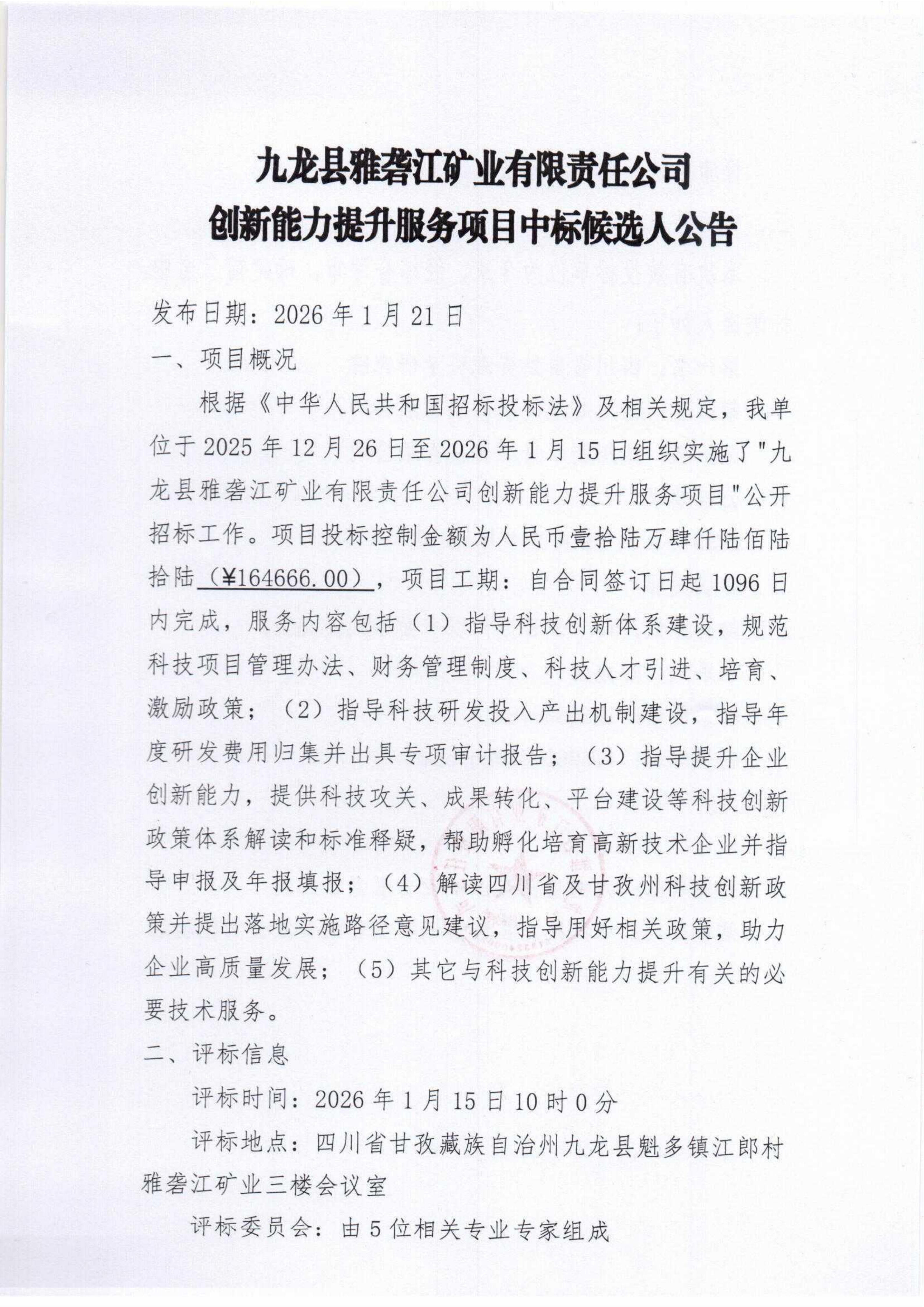 九龙县雅砻江矿业有限责任公司创新能力提升服务项目中标候选人公告_01.png