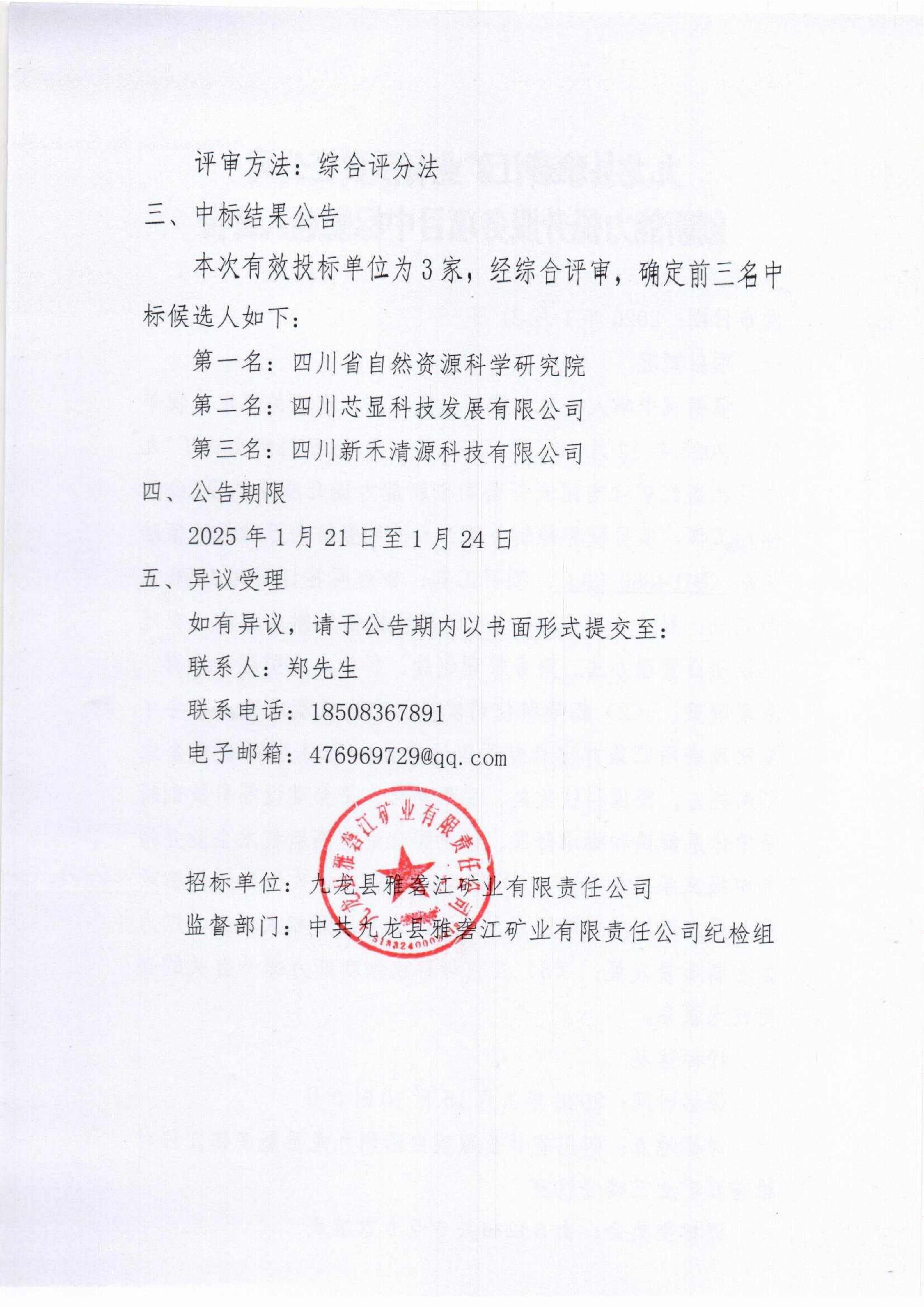 九龙县雅砻江矿业有限责任公司创新能力提升服务项目中标候选人公告_02.png