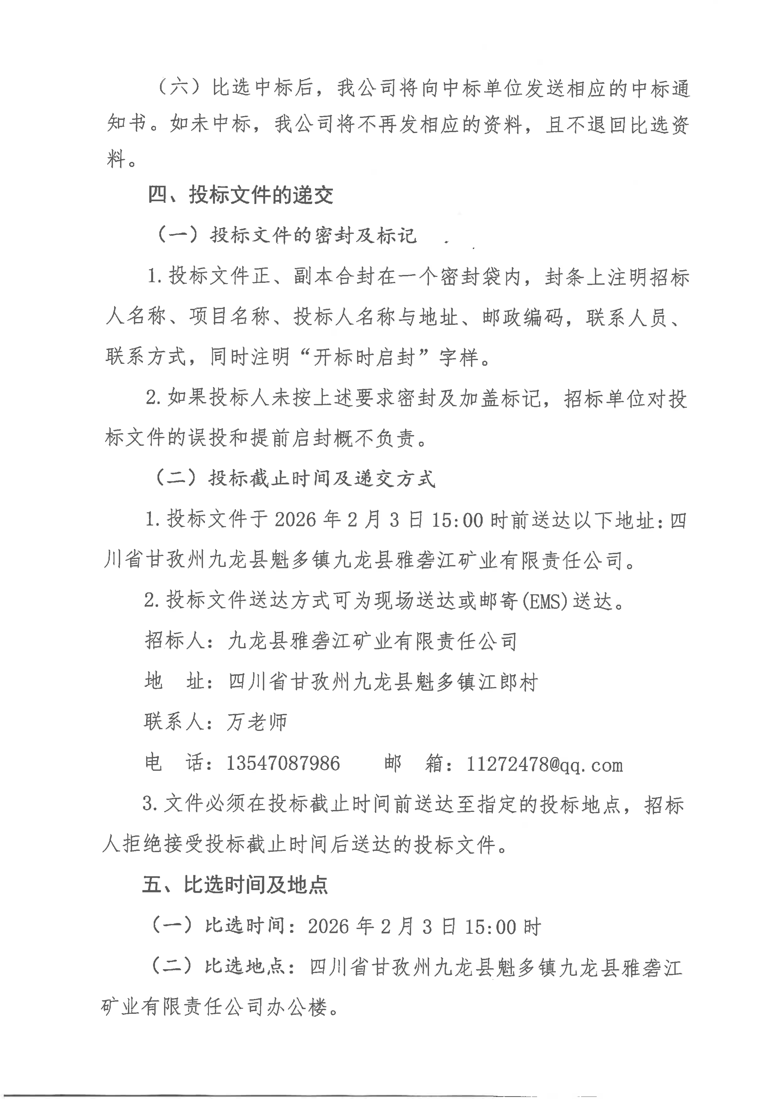 九龙县雅砻江矿业有限责任公司 黑牛洞铜矿《2865中段及以下探矿工程安全专篇》项目招标公告_03.png