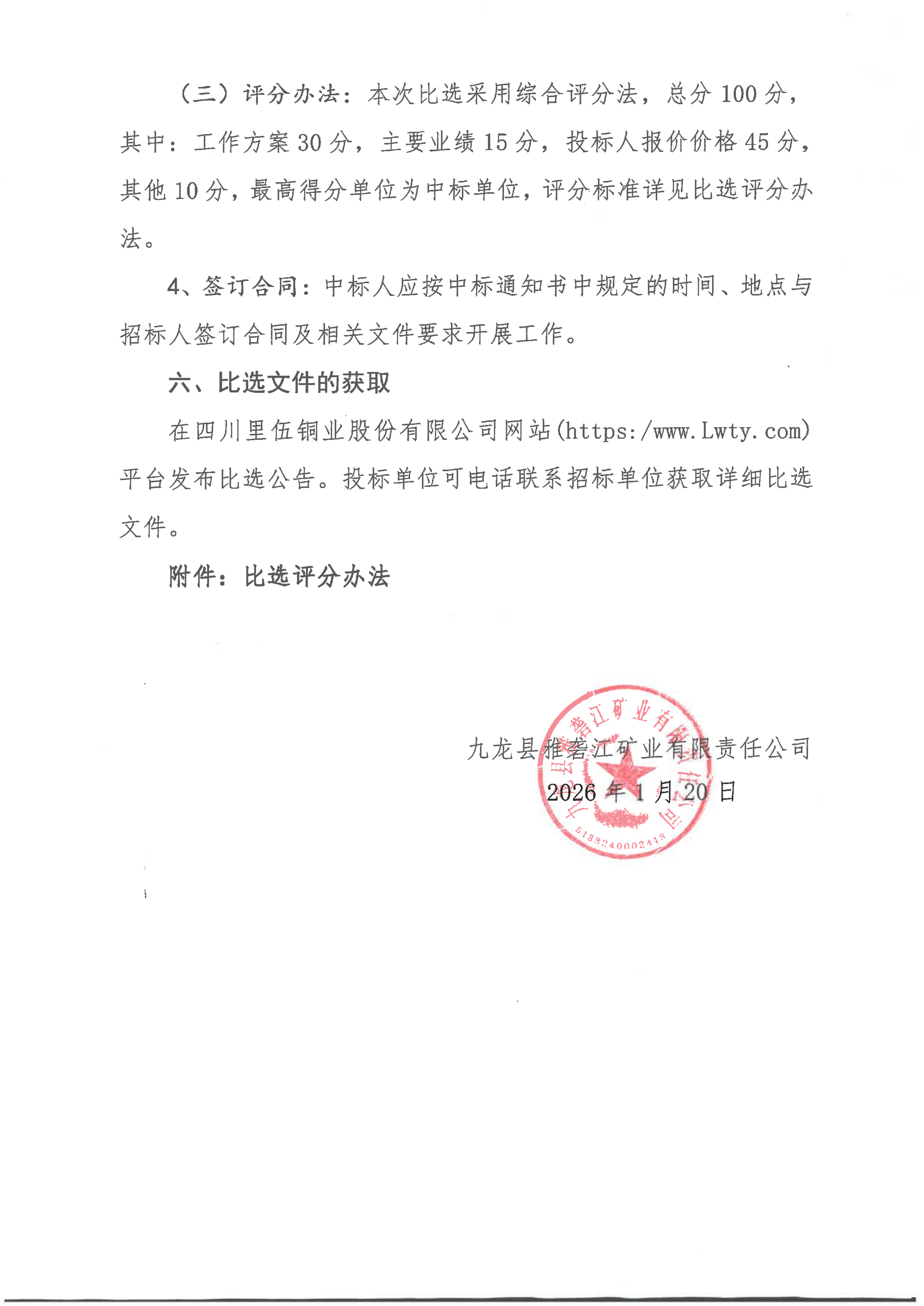 九龙县雅砻江矿业有限责任公司 黑牛洞铜矿《2865中段及以下探矿工程安全专篇》项目招标公告_04.png