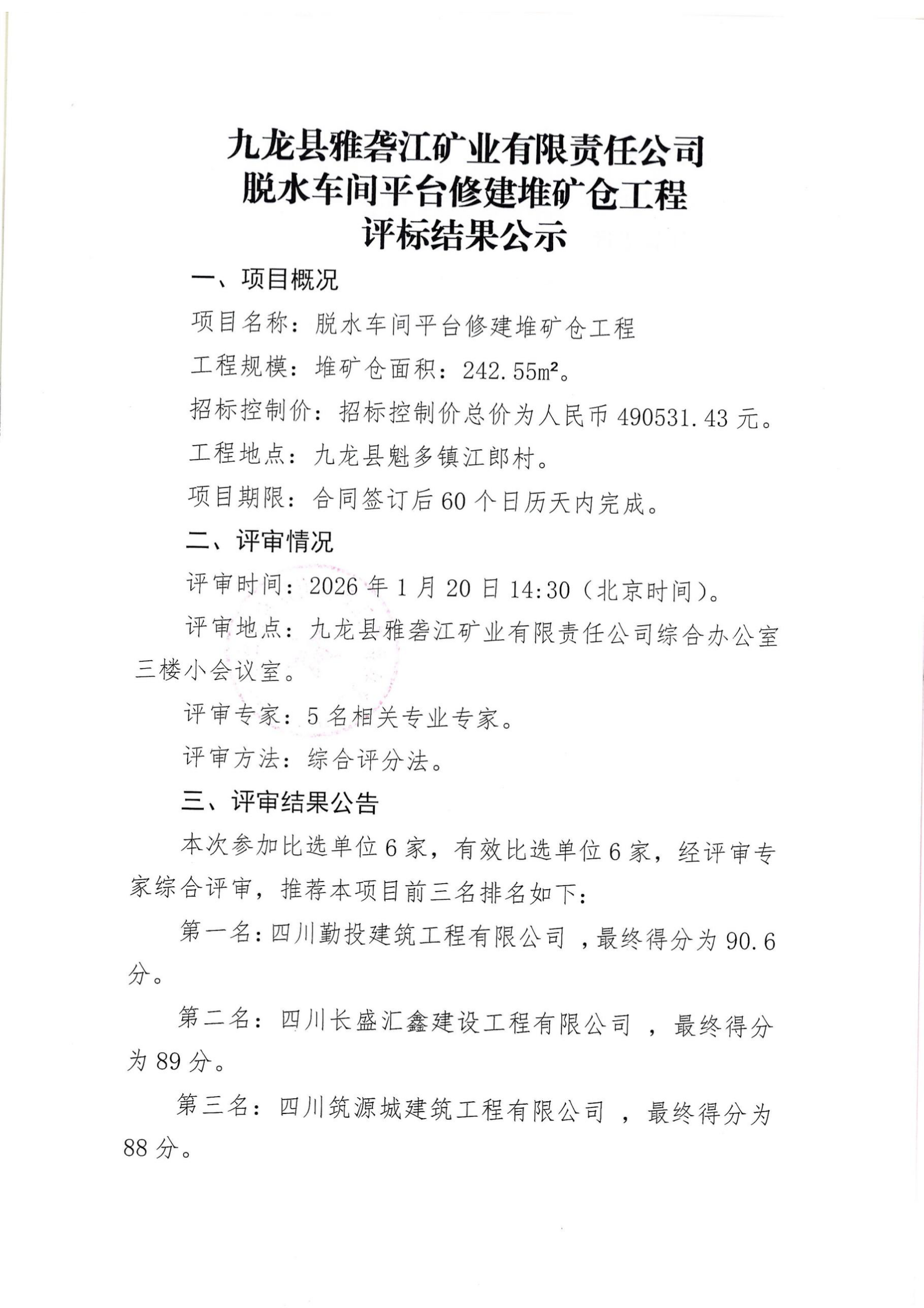 评标结果公示1_01.png